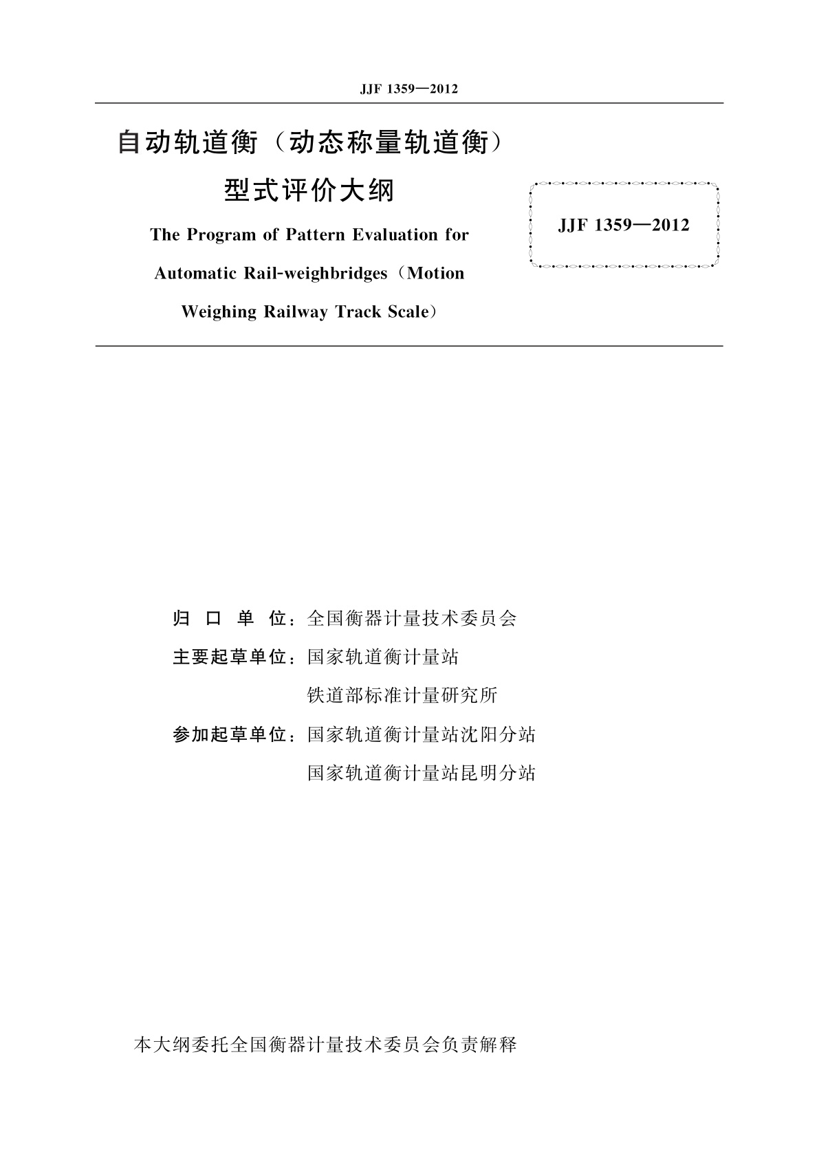 JJF 1359-2012 自动轨道衡(动态称量轨道衡)型式评价大纲