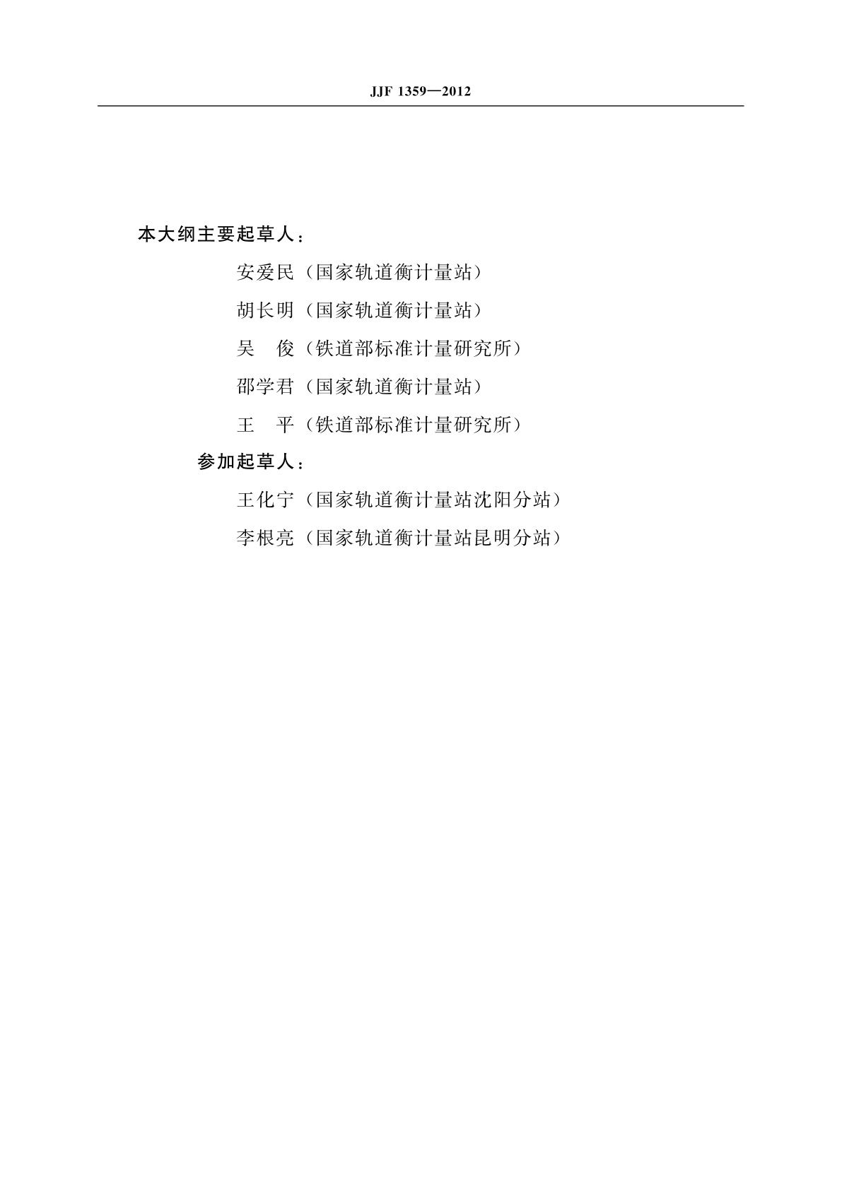 JJF 1359-2012 自动轨道衡(动态称量轨道衡)型式评价大纲