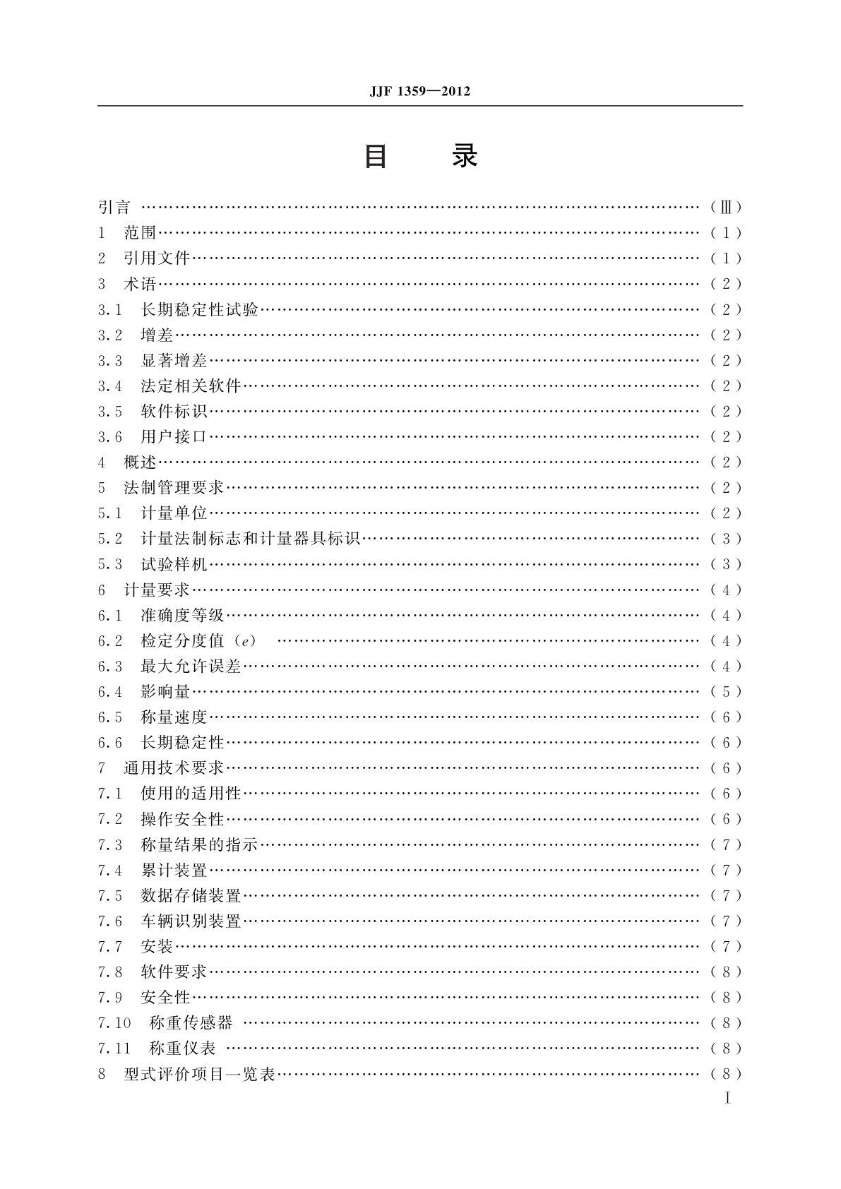JJF 1359-2012 自动轨道衡(动态称量轨道衡)型式评价大纲