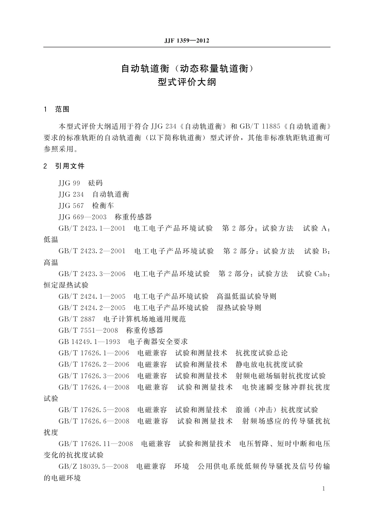 JJF 1359-2012 自动轨道衡(动态称量轨道衡)型式评价大纲