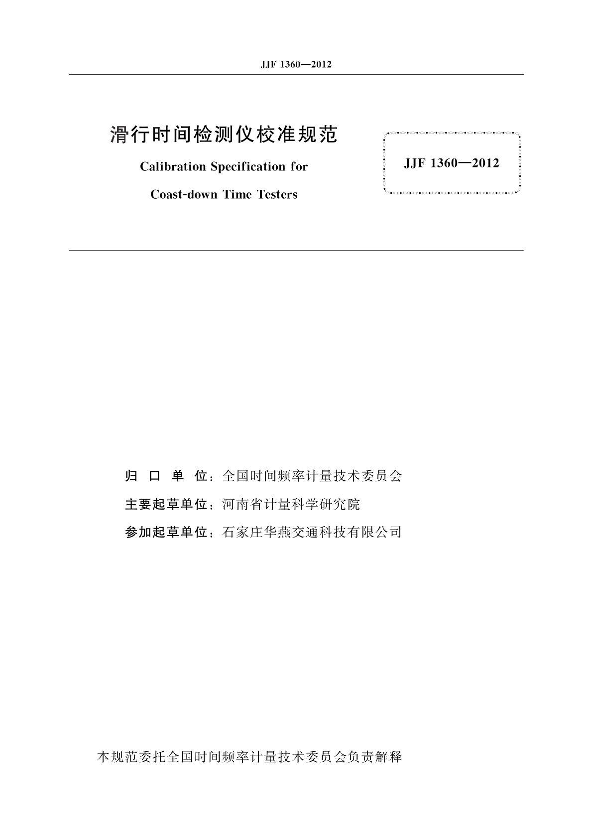 JJF 1360-2012 滑行时间检测仪校准规范