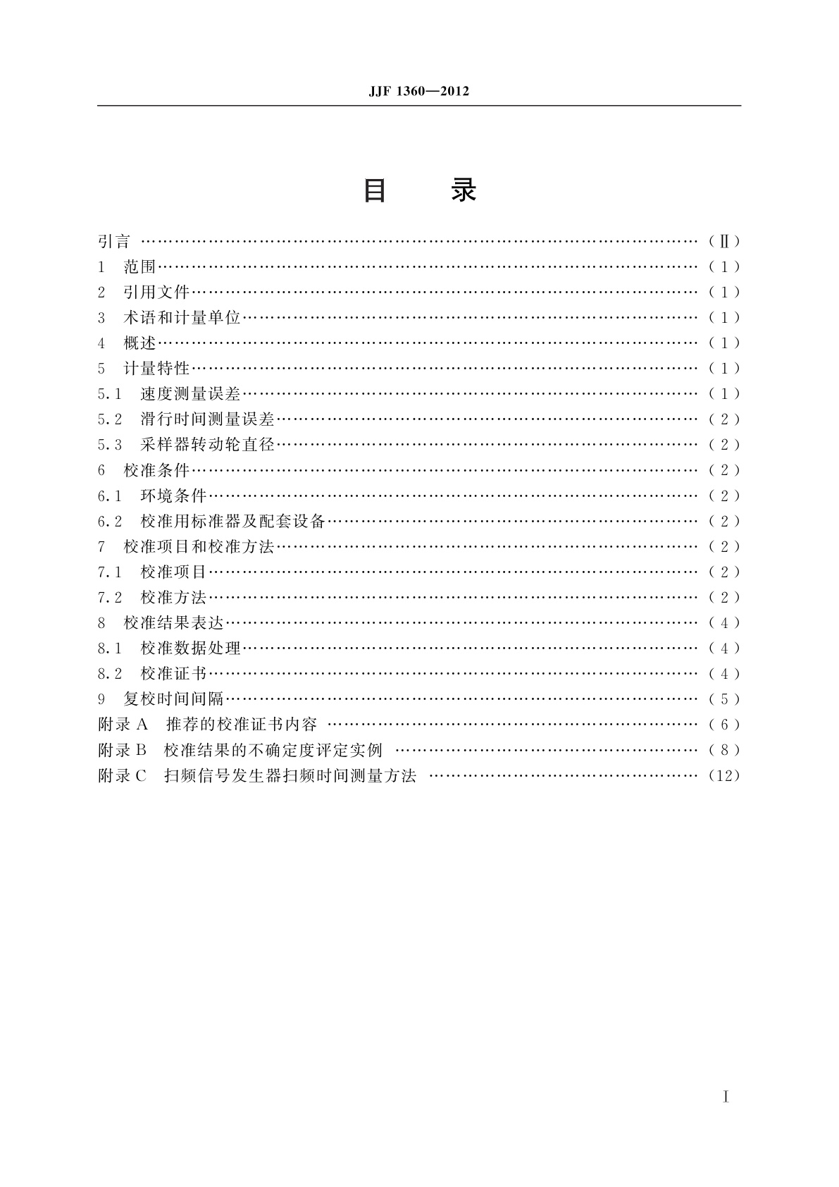 JJF 1360-2012 滑行时间检测仪校准规范