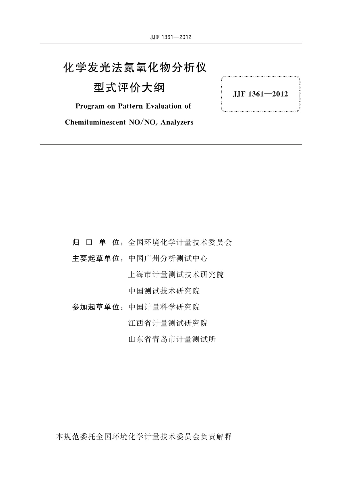 JJF 1361-2012 化学发光法氮氧化物分析仪　型式评价大纲