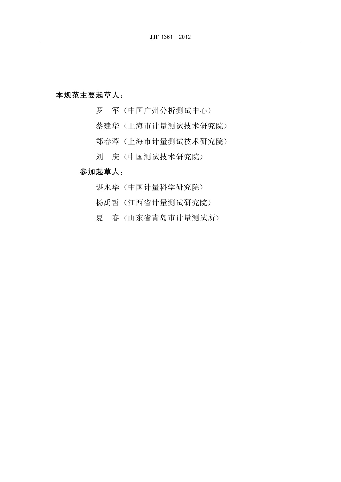 JJF 1361-2012 化学发光法氮氧化物分析仪　型式评价大纲