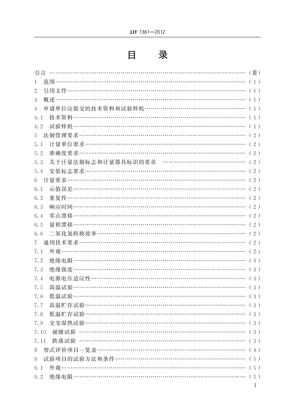 JJF 1361-2012 化学发光法氮氧化物分析仪　型式评价大纲