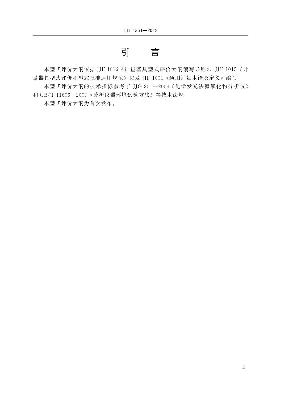 JJF 1361-2012 化学发光法氮氧化物分析仪　型式评价大纲