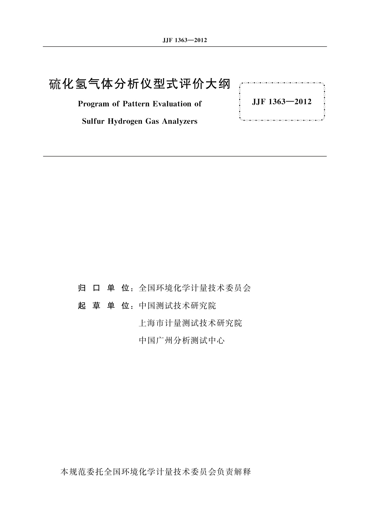 JJF 1363-2012 硫化氢气体分析仪型式评价大纲