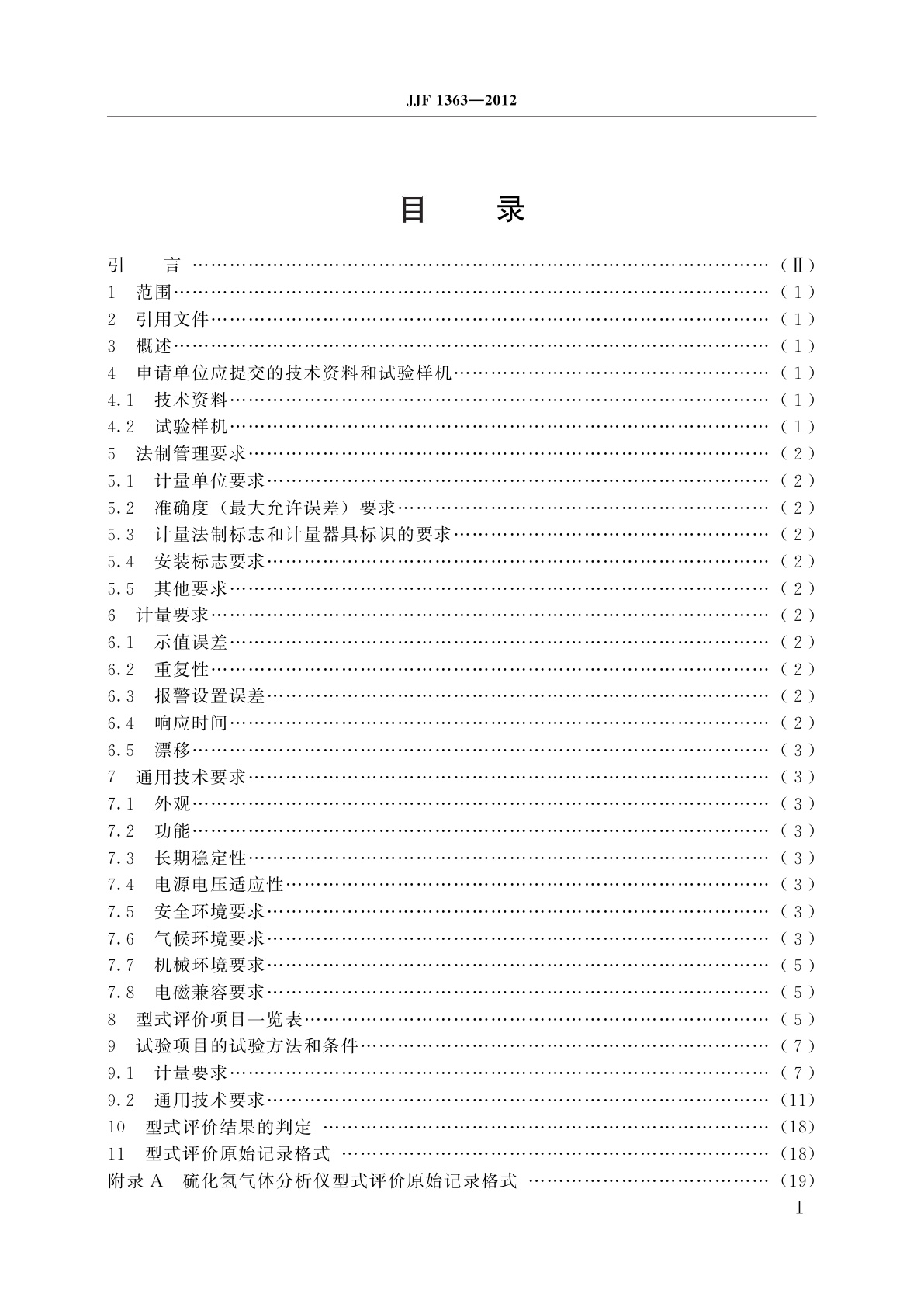 JJF 1363-2012 硫化氢气体分析仪型式评价大纲