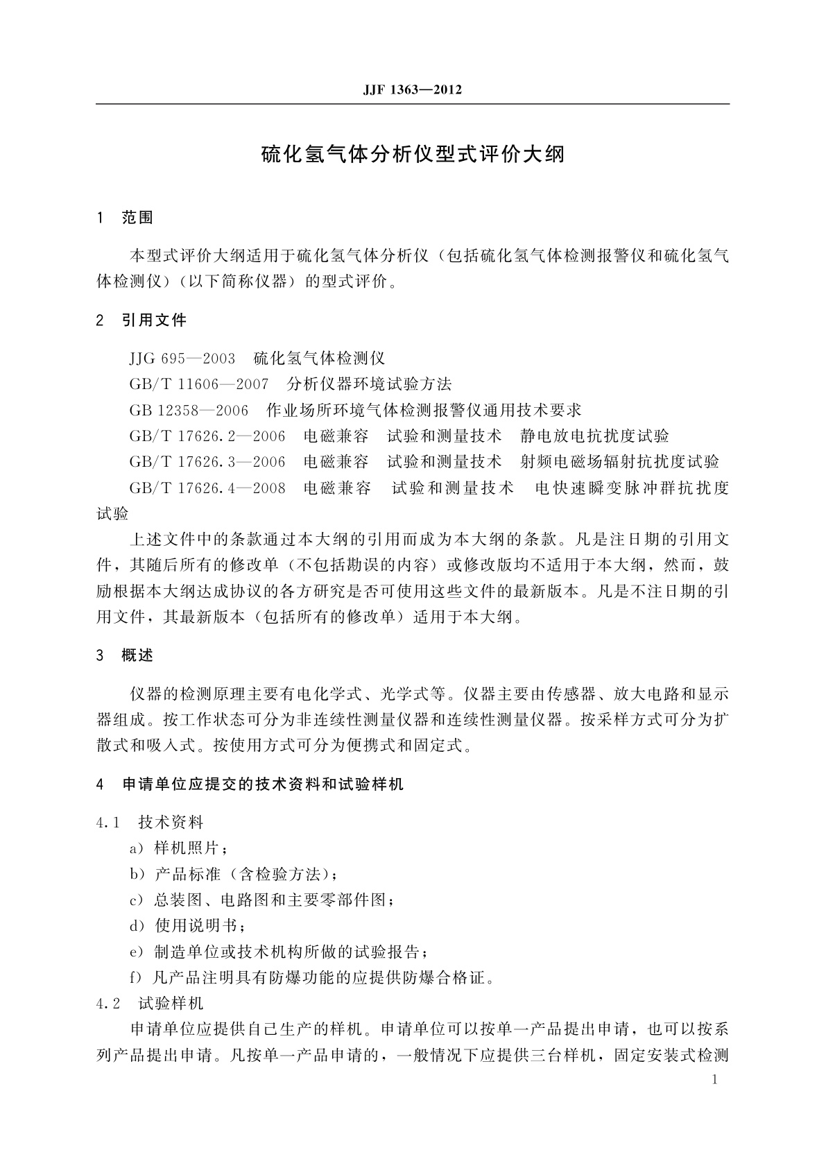 JJF 1363-2012 硫化氢气体分析仪型式评价大纲
