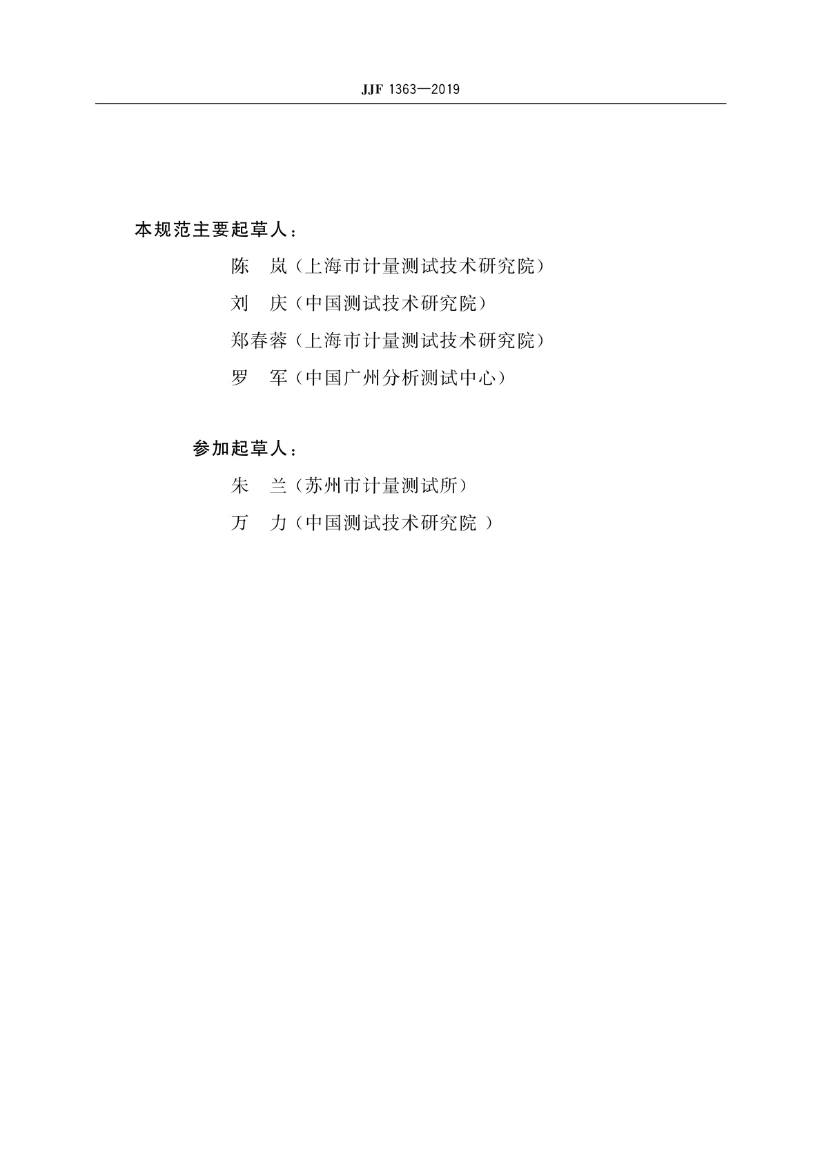 JJF 1363-2019 硫化氢气体检测仪型式评价大纲