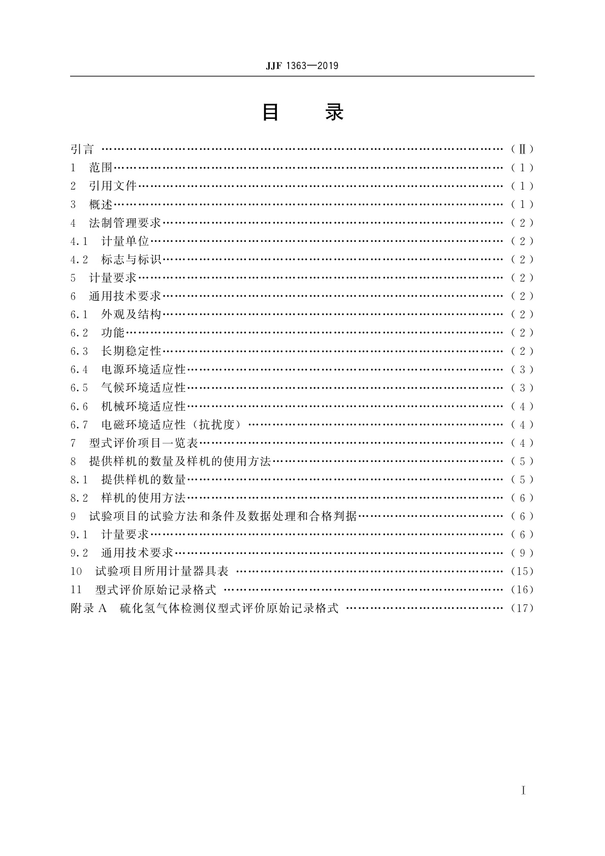 JJF 1363-2019 硫化氢气体检测仪型式评价大纲