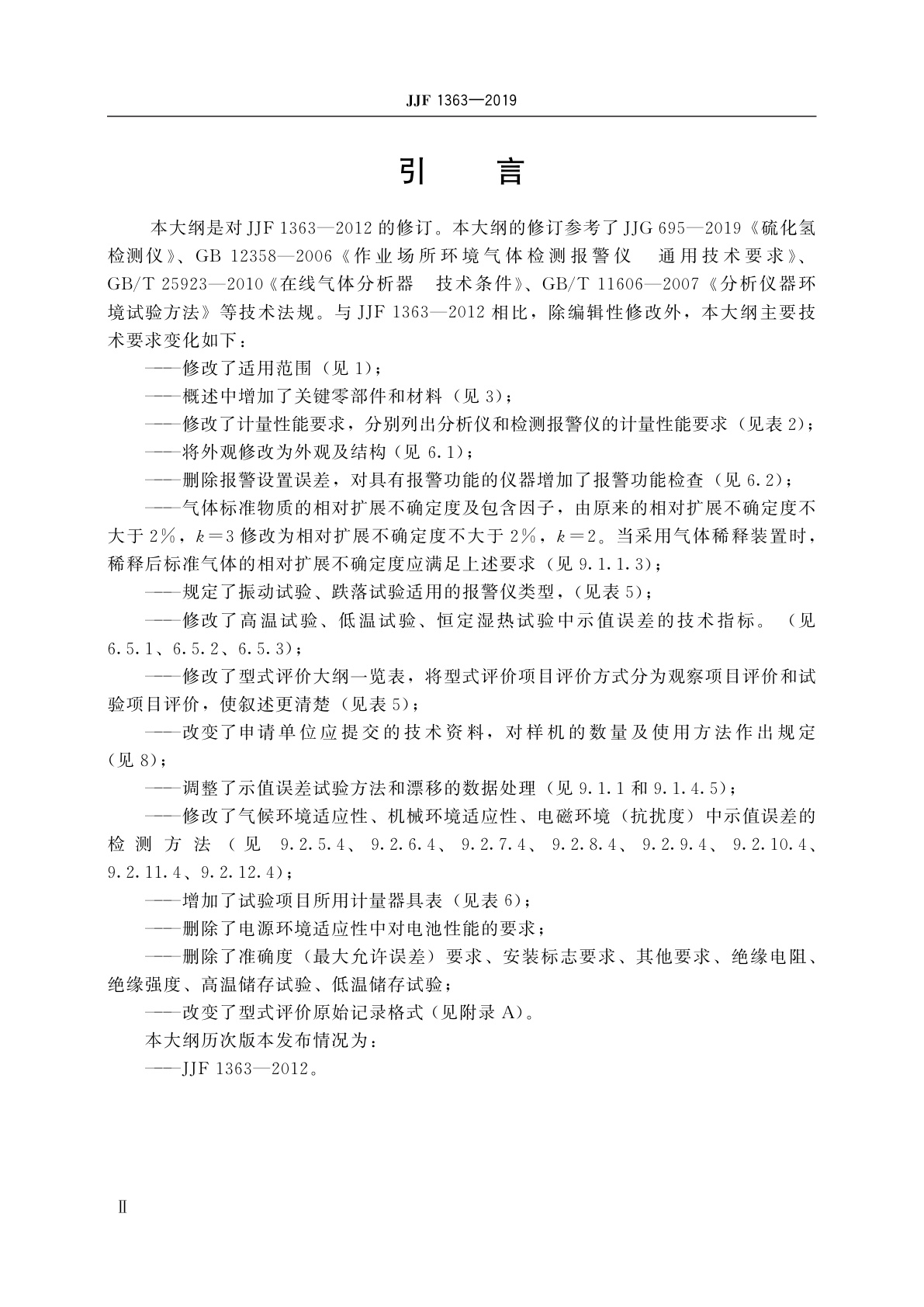 JJF 1363-2019 硫化氢气体检测仪型式评价大纲