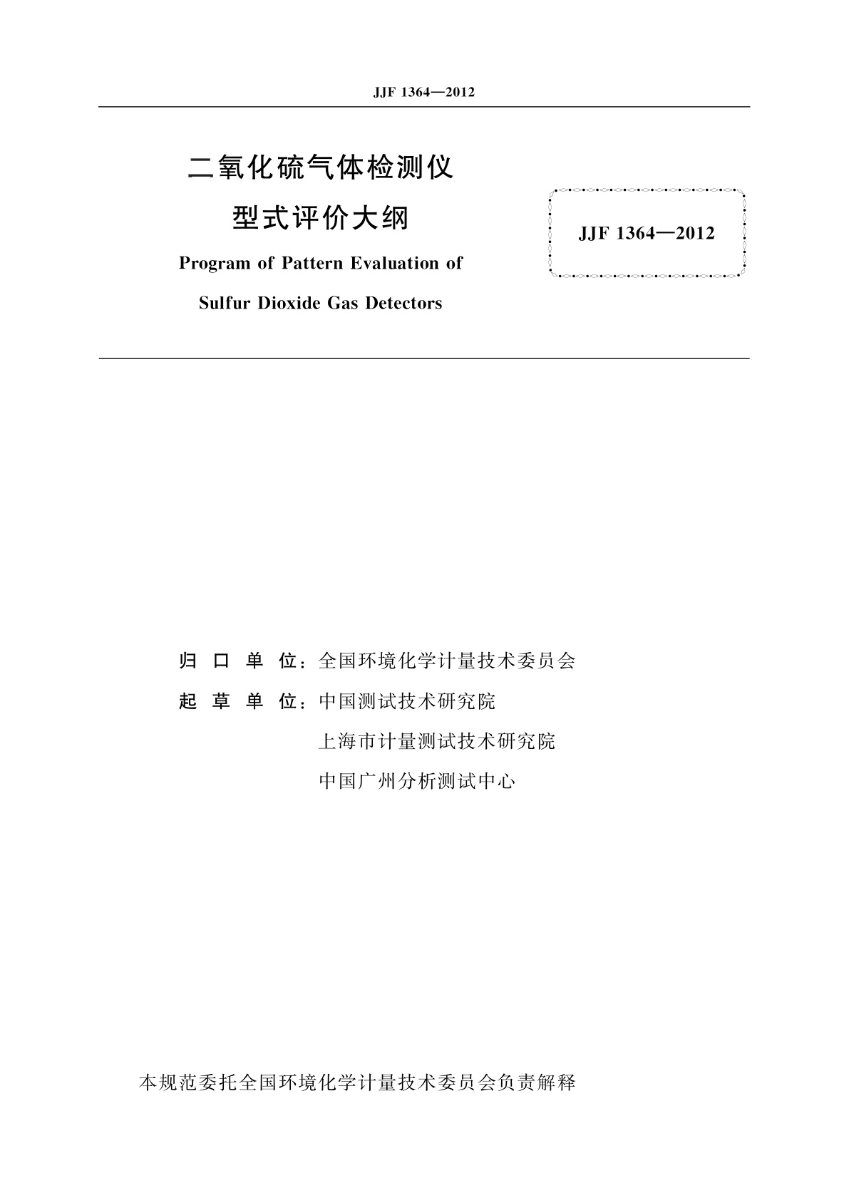 JJF 1364-2012 二氧化硫气体检测仪型式评价大纲