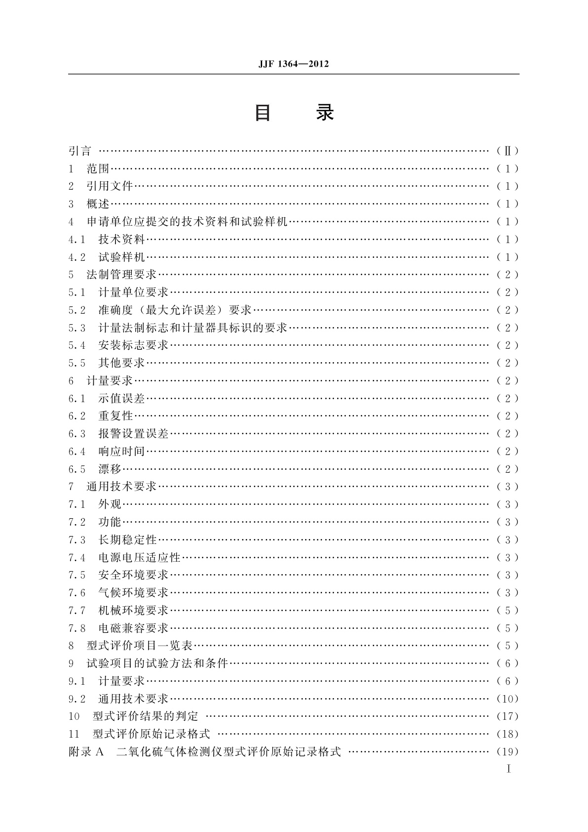 JJF 1364-2012 二氧化硫气体检测仪型式评价大纲