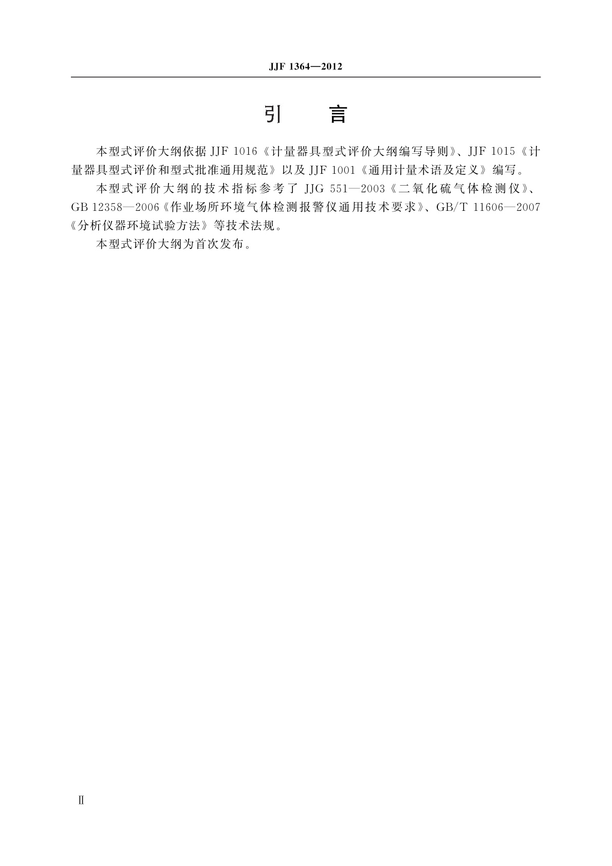 JJF 1364-2012 二氧化硫气体检测仪型式评价大纲