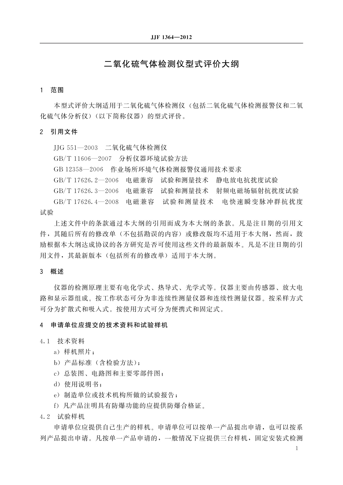 JJF 1364-2012 二氧化硫气体检测仪型式评价大纲