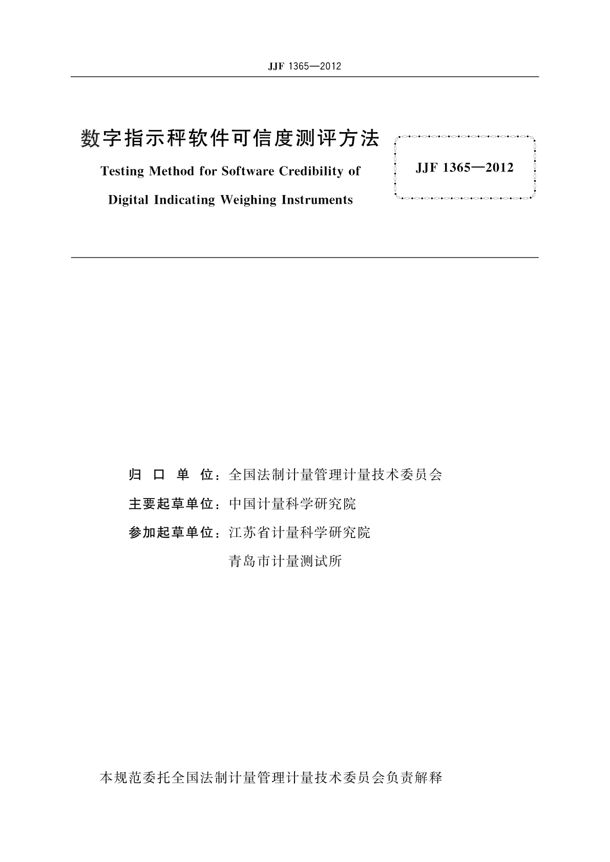 JJF 1365-2012 数字指示秤软件可信度测评方法