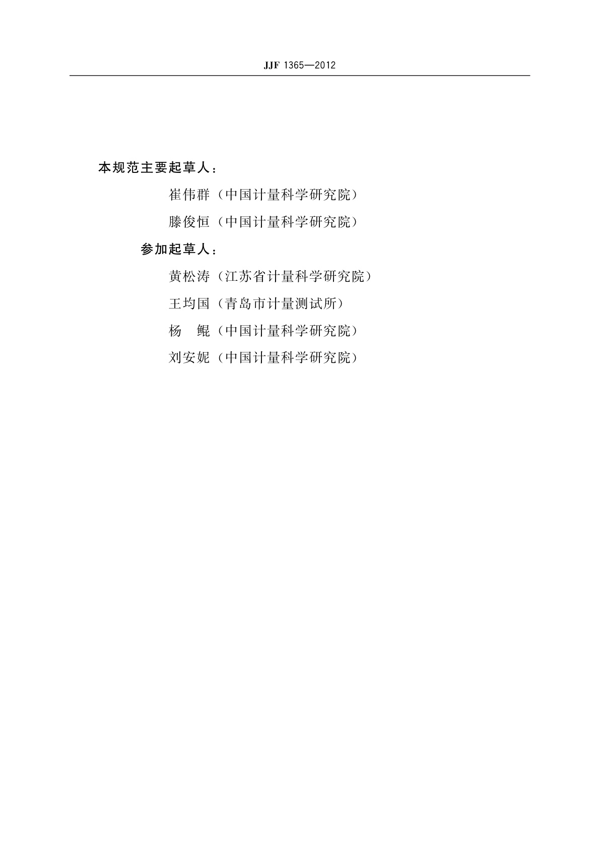 JJF 1365-2012 数字指示秤软件可信度测评方法