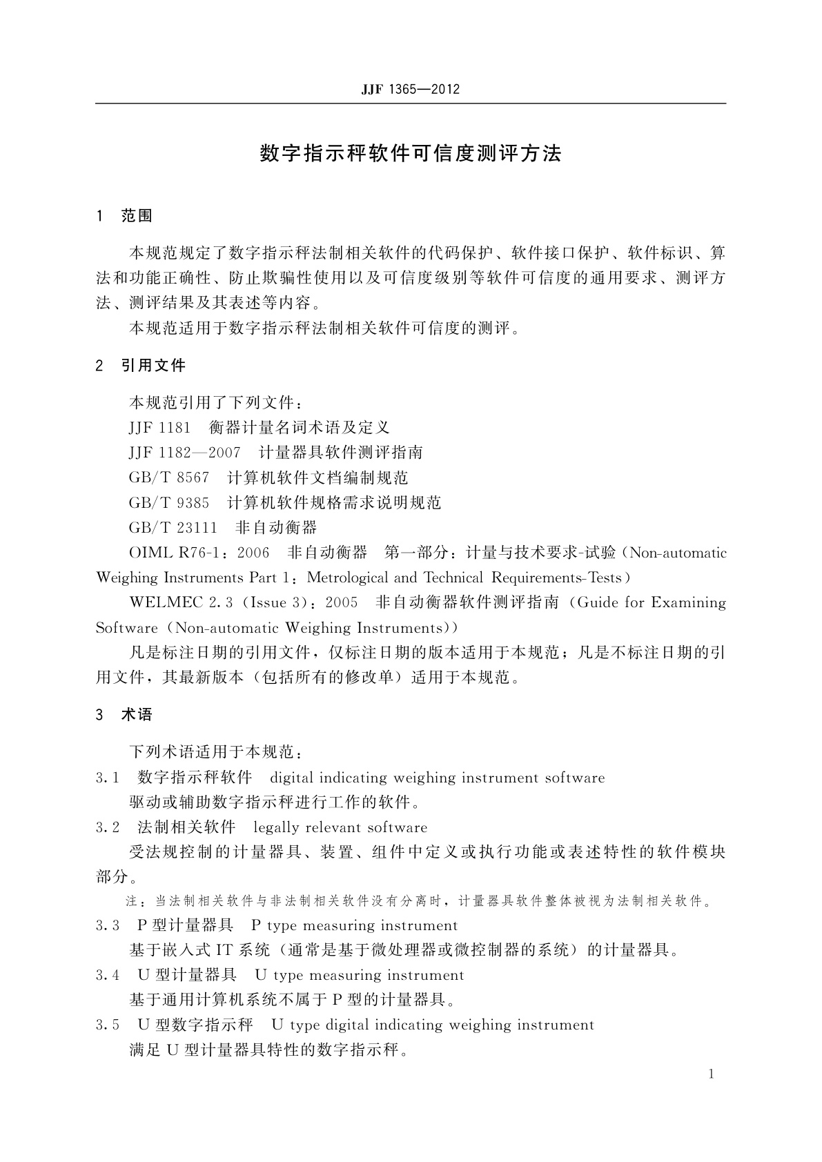 JJF 1365-2012 数字指示秤软件可信度测评方法