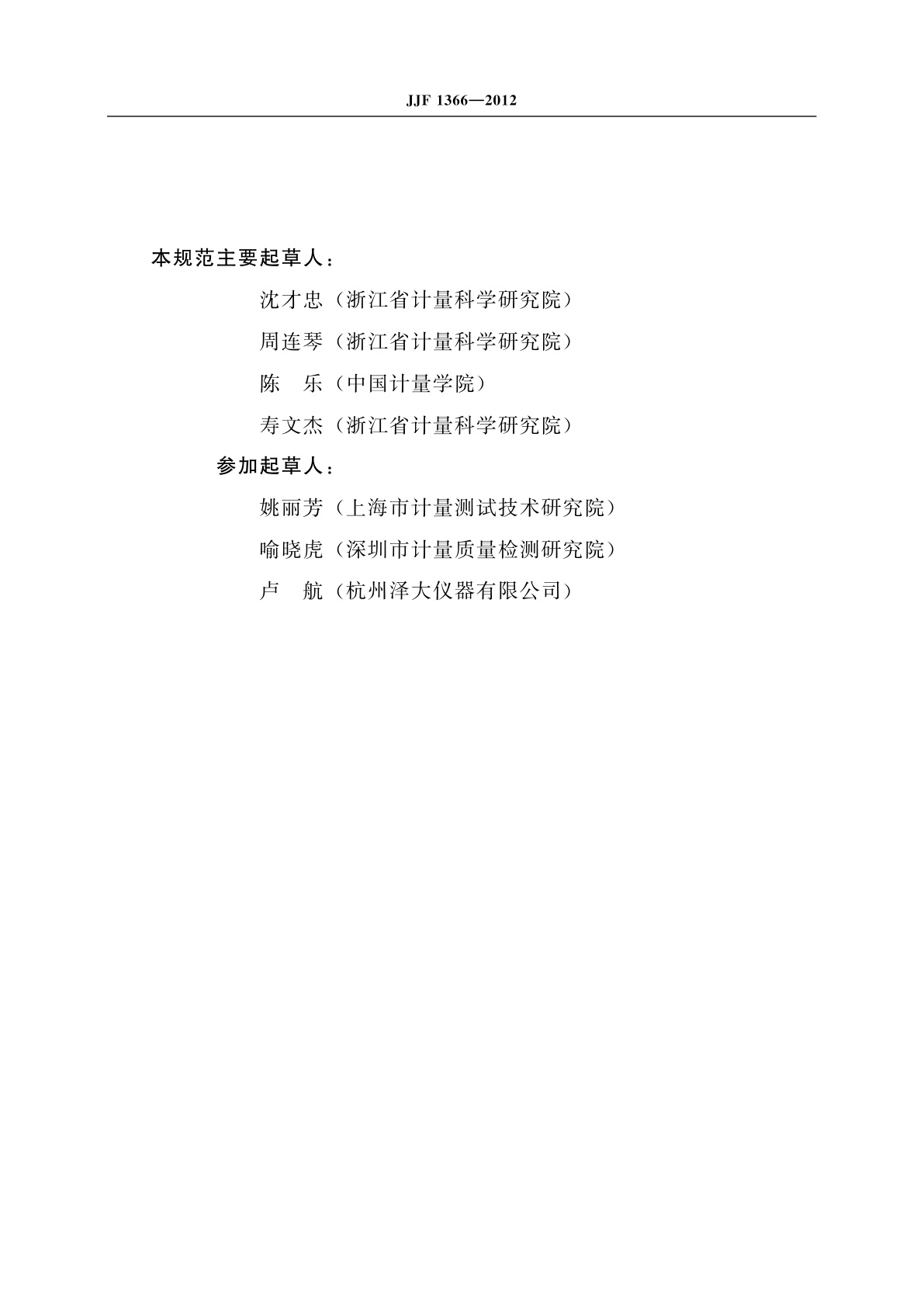 JJF 1366-2012 温度数据采集仪校准规范