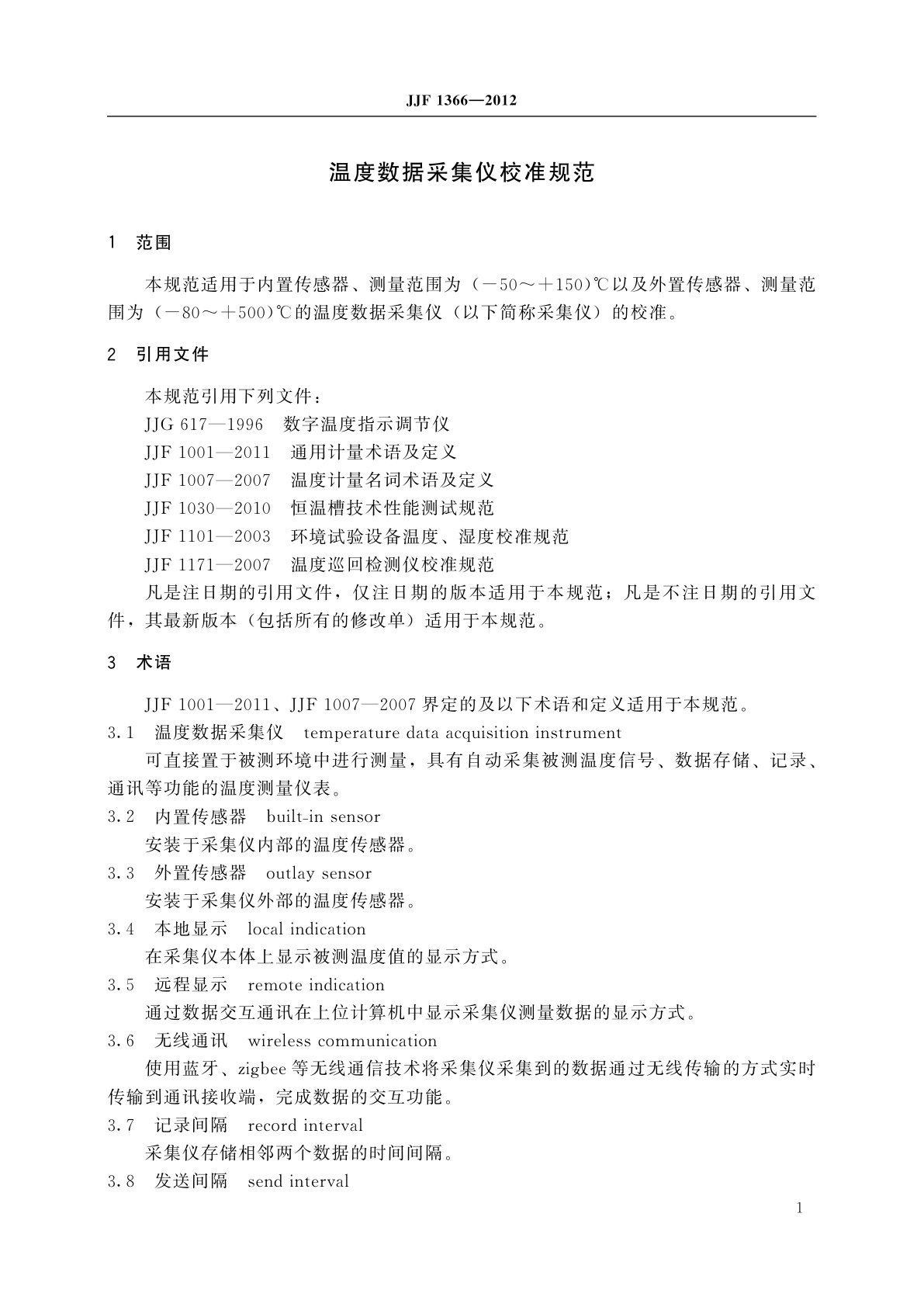 JJF 1366-2012 温度数据采集仪校准规范