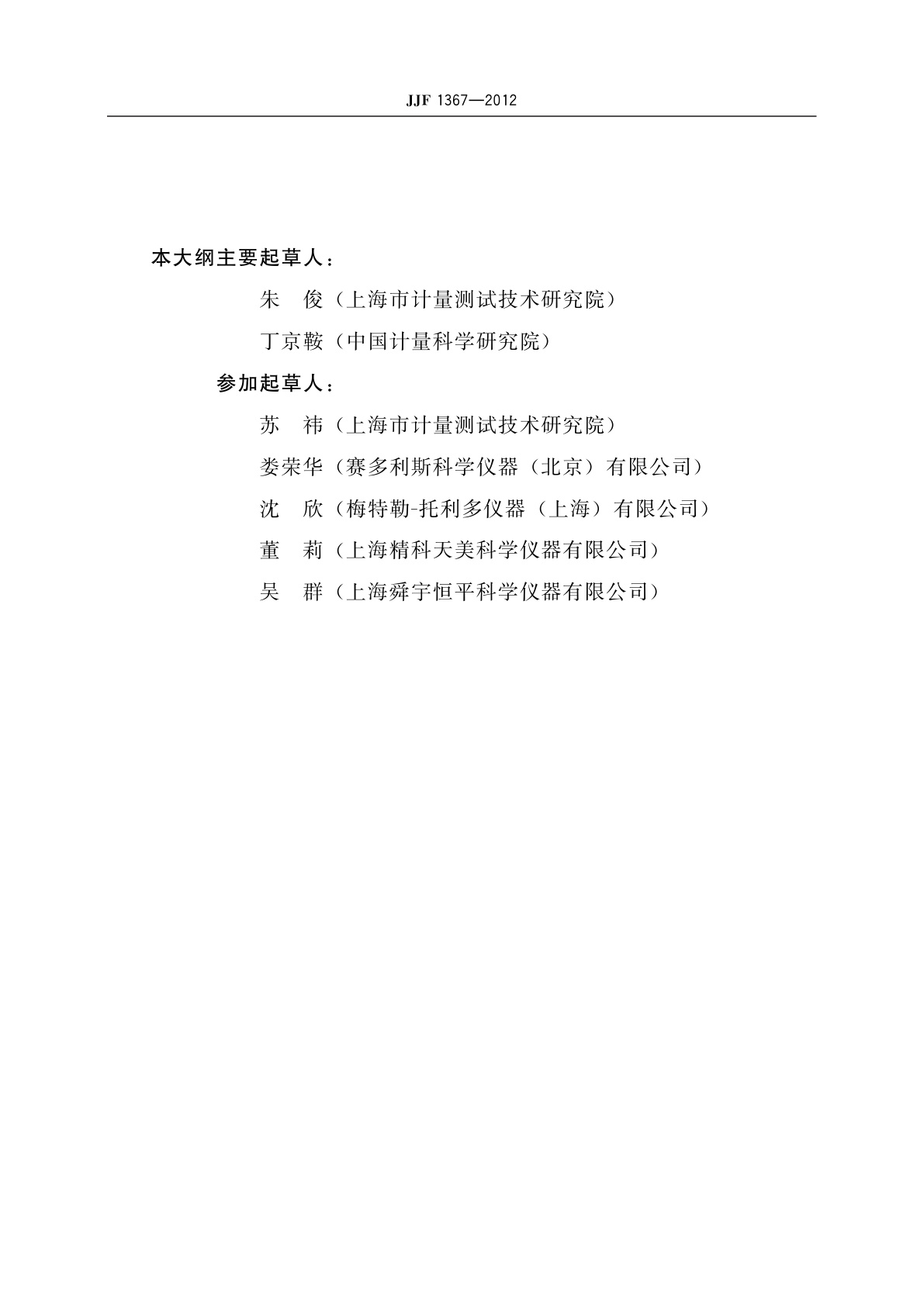 JJF 1367-2012 烘干法水分测定仪型式评价大纲