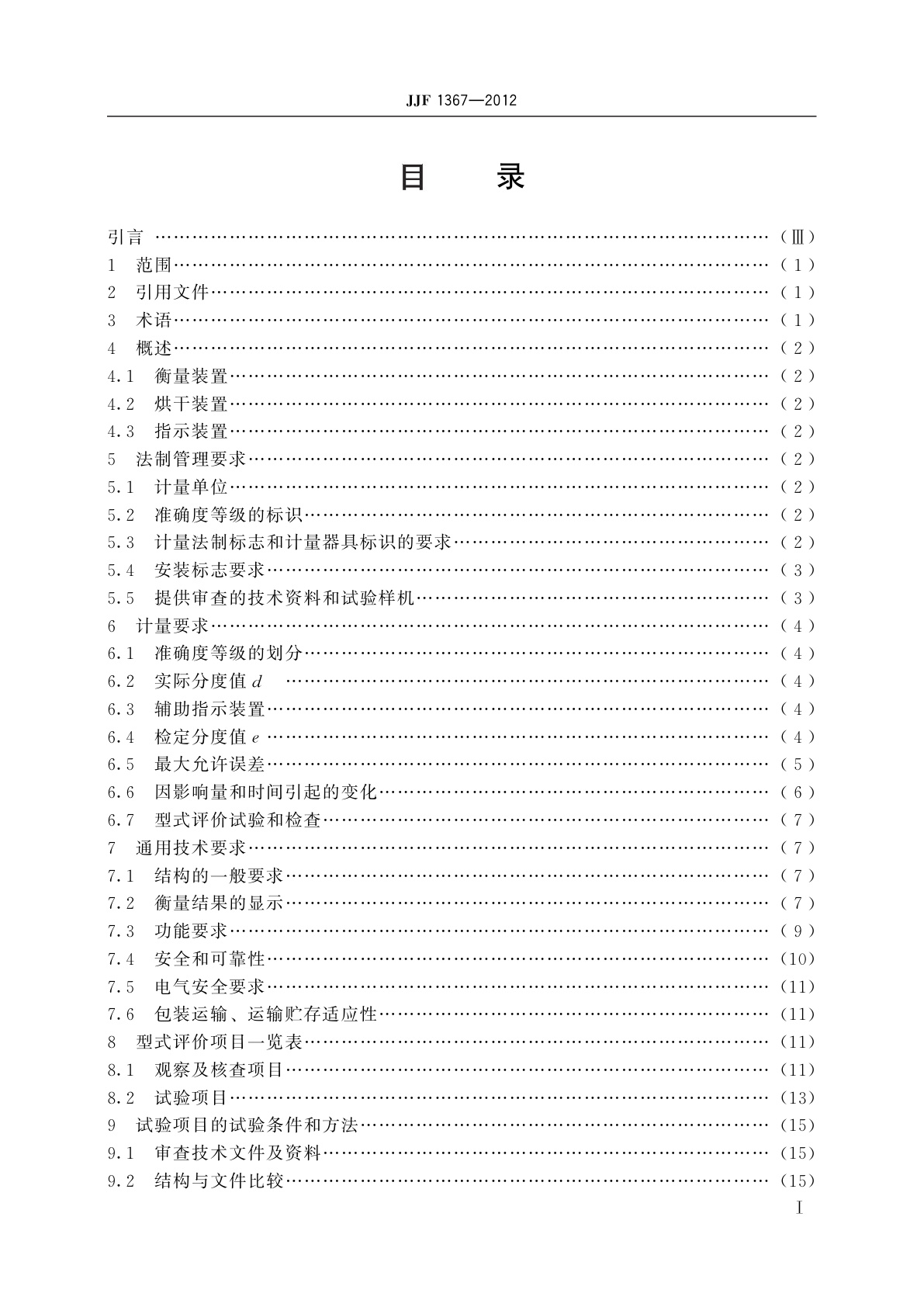 JJF 1367-2012 烘干法水分测定仪型式评价大纲