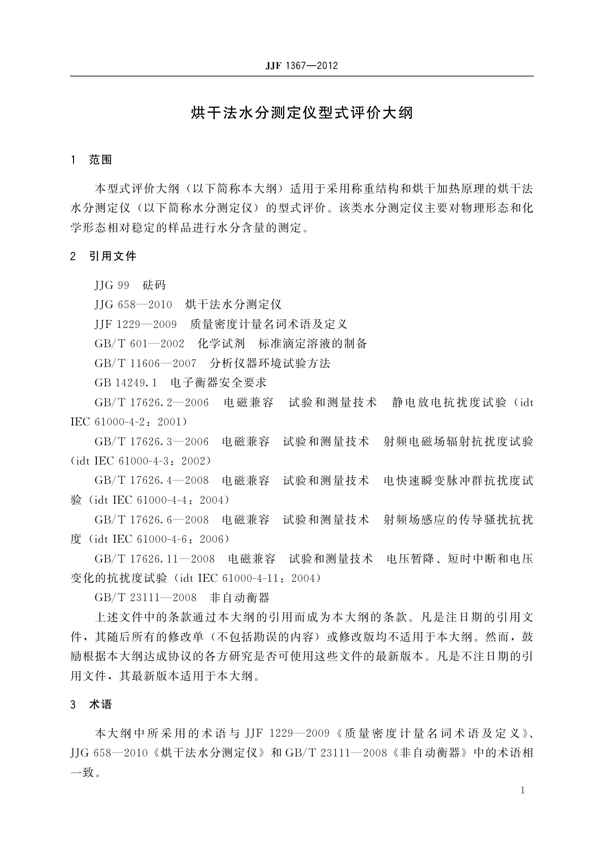 JJF 1367-2012 烘干法水分测定仪型式评价大纲