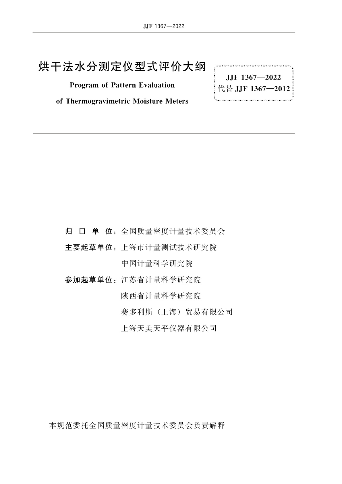 JJF 1367-2022 烘干法水分测定仪型式评价大纲