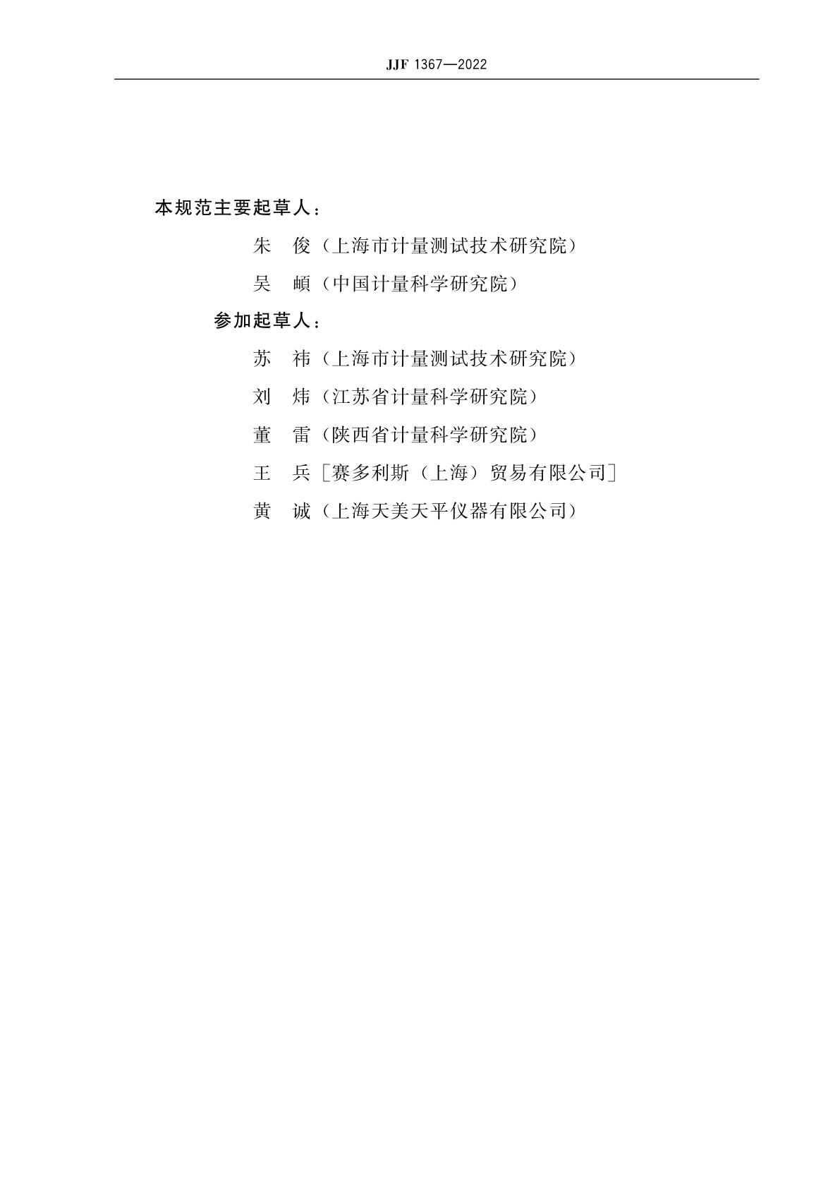 JJF 1367-2022 烘干法水分测定仪型式评价大纲