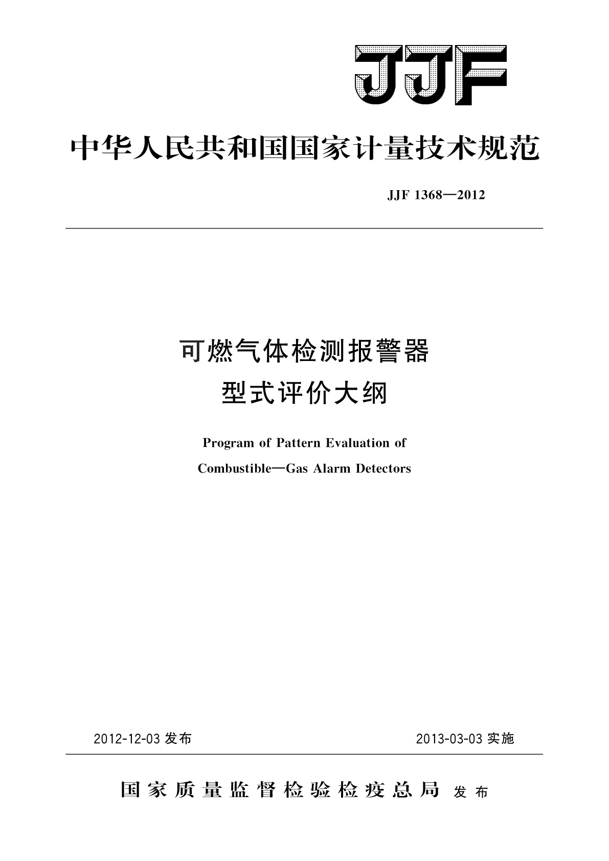 可燃气体检测报警器　型式评价大纲.pdf
