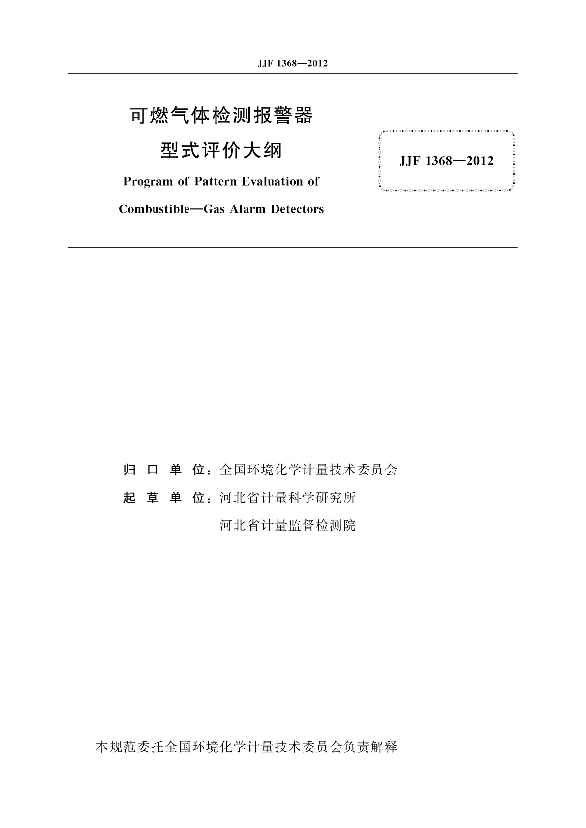JJF 1368-2012 可燃气体检测报警器　型式评价大纲