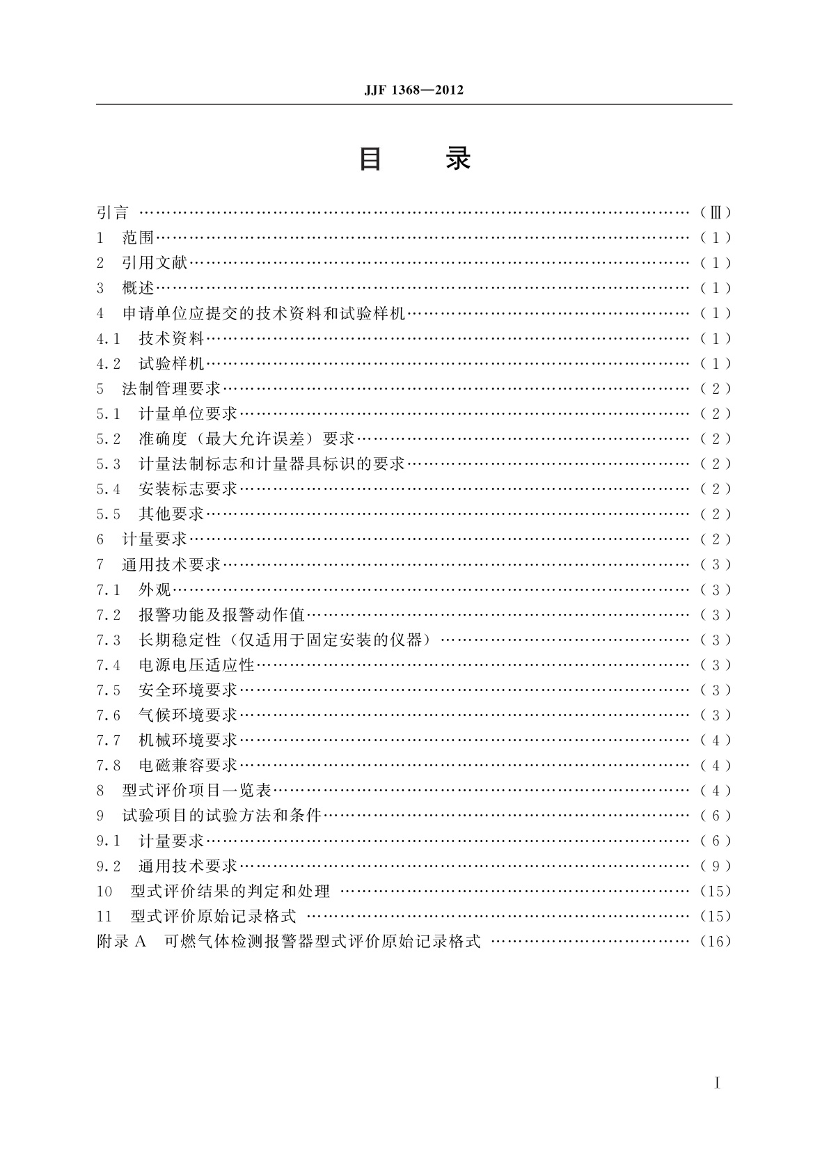 JJF 1368-2012 可燃气体检测报警器　型式评价大纲