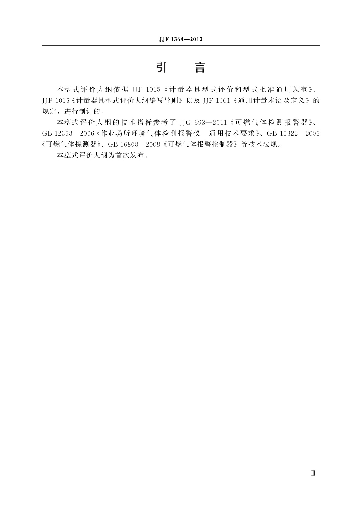 JJF 1368-2012 可燃气体检测报警器　型式评价大纲