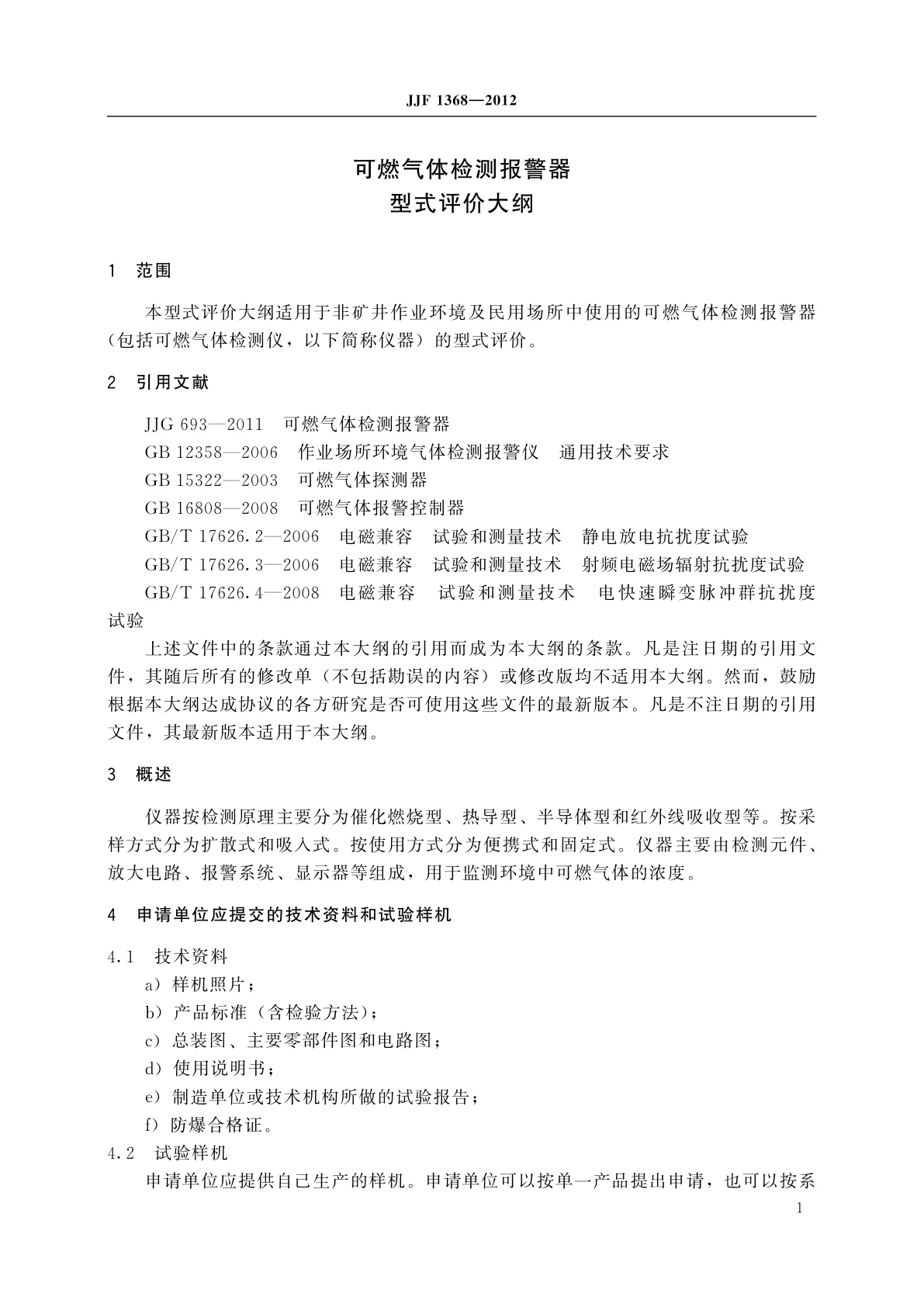 JJF 1368-2012 可燃气体检测报警器　型式评价大纲