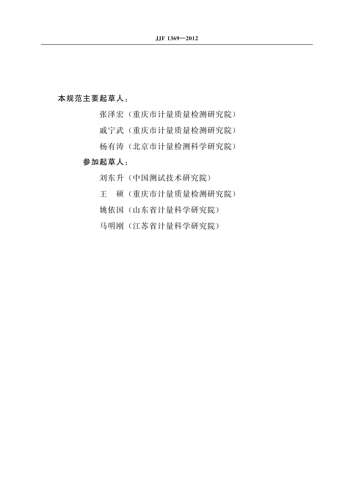 JJF 1369-2012 压缩天然气加气机型式评价大纲