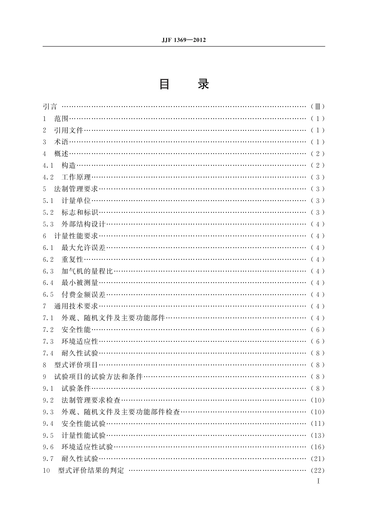 JJF 1369-2012 压缩天然气加气机型式评价大纲