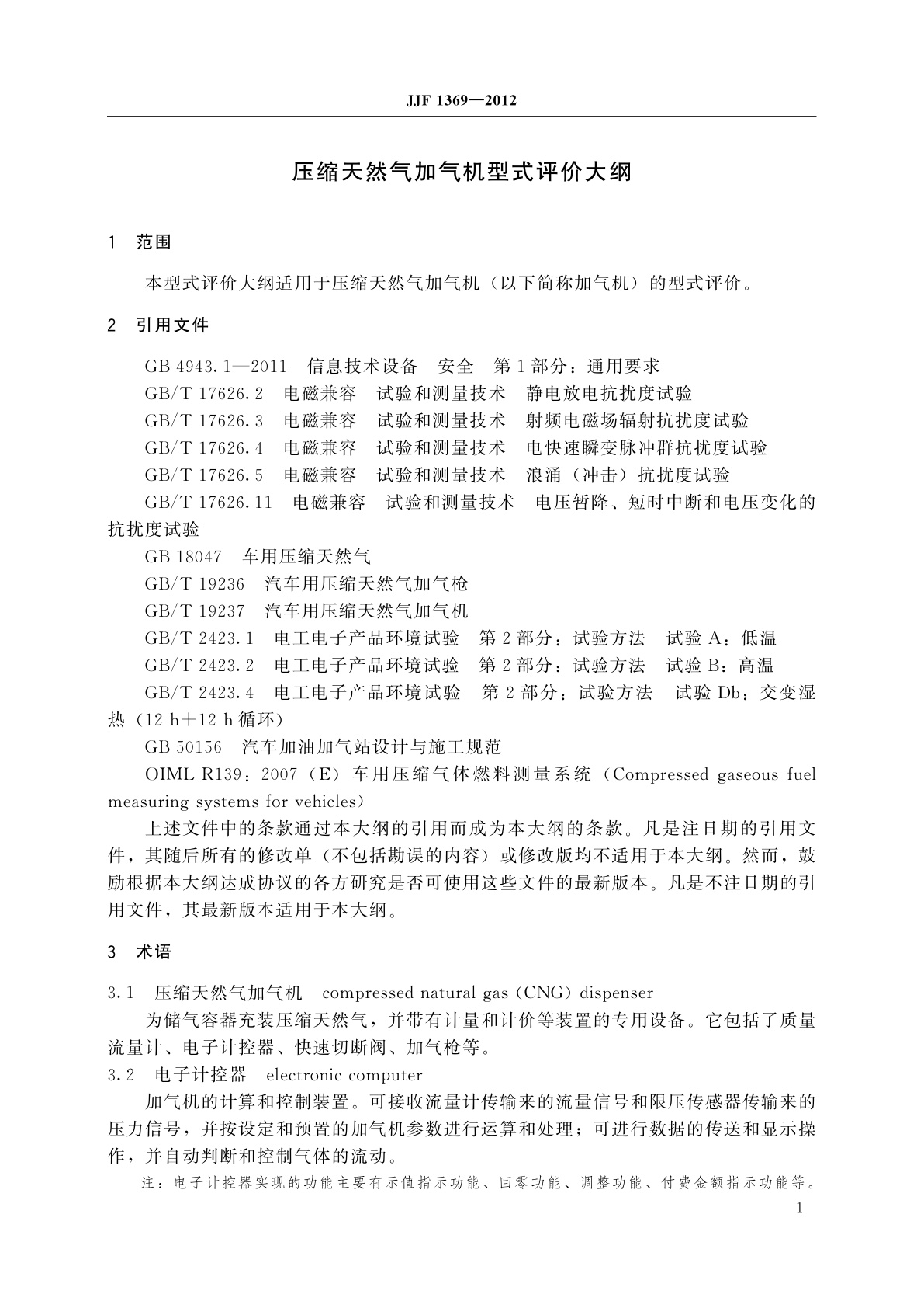 JJF 1369-2012 压缩天然气加气机型式评价大纲