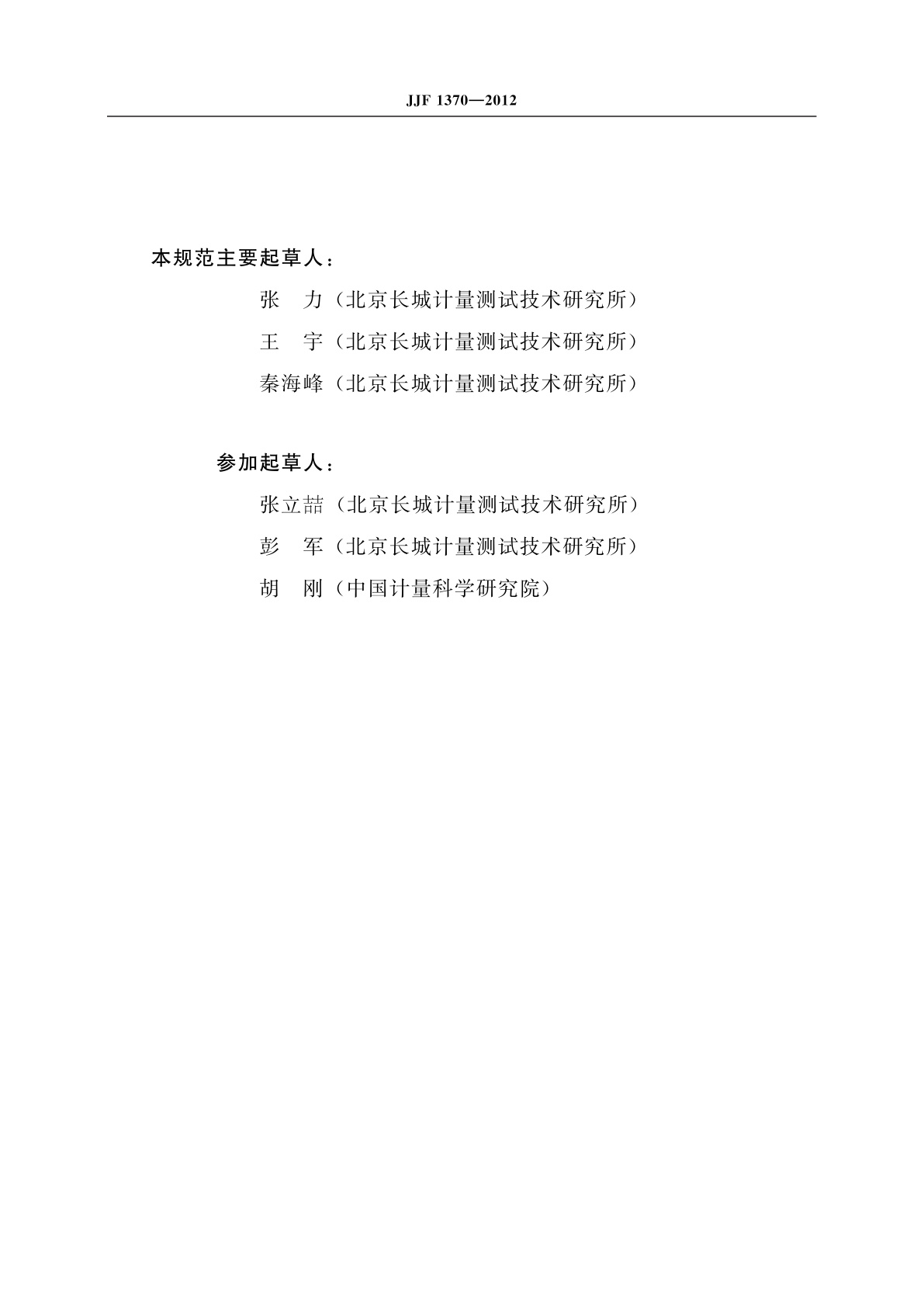 JJF 1370-2012 正弦法力传感器动态特性校准规范