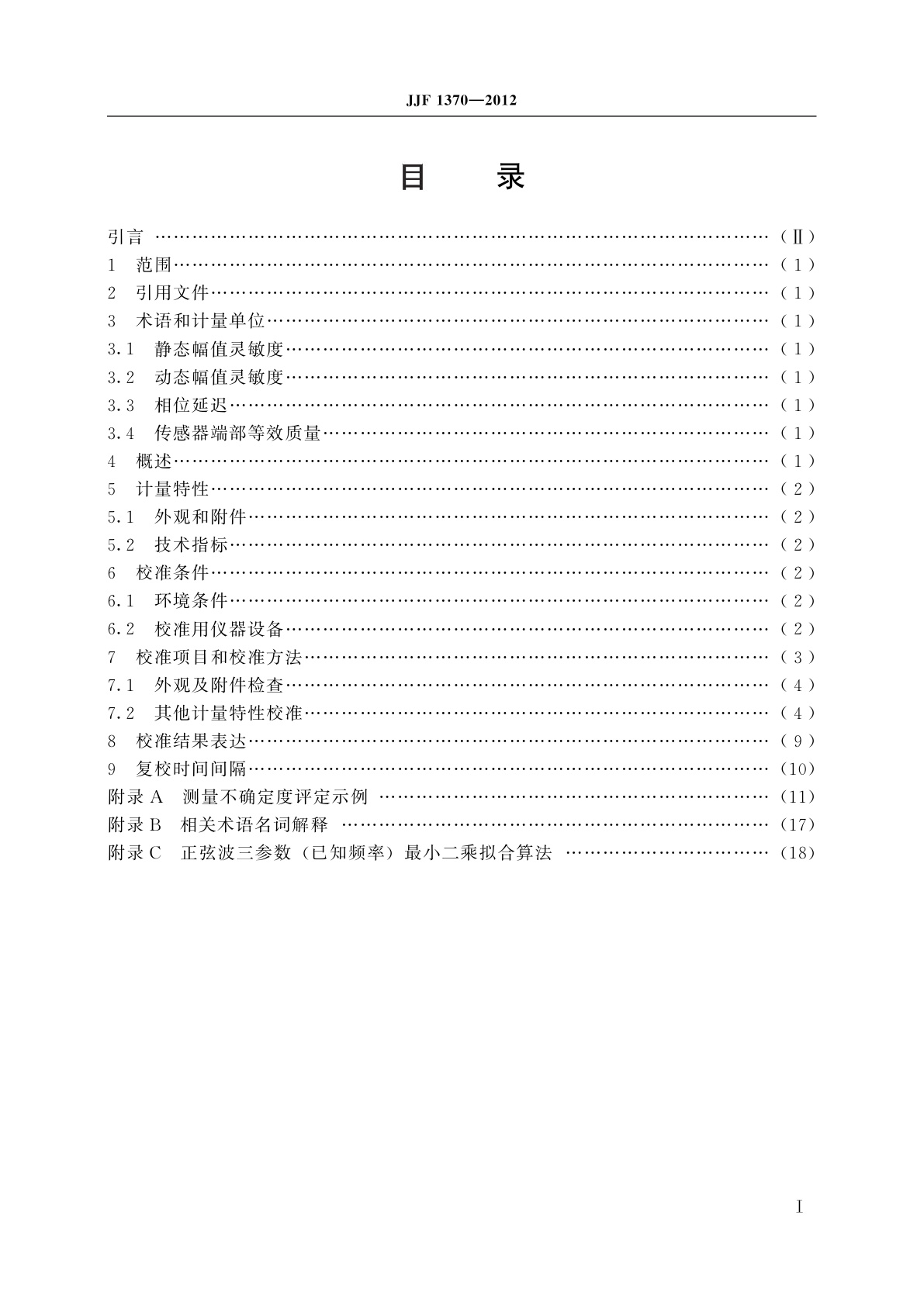 JJF 1370-2012 正弦法力传感器动态特性校准规范