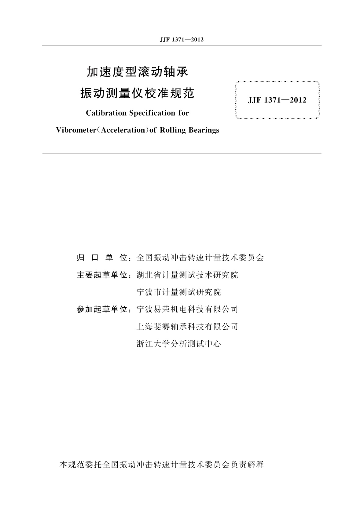 JJF 1371-2012 加速度型滚动轴承振动测量仪校准规范
