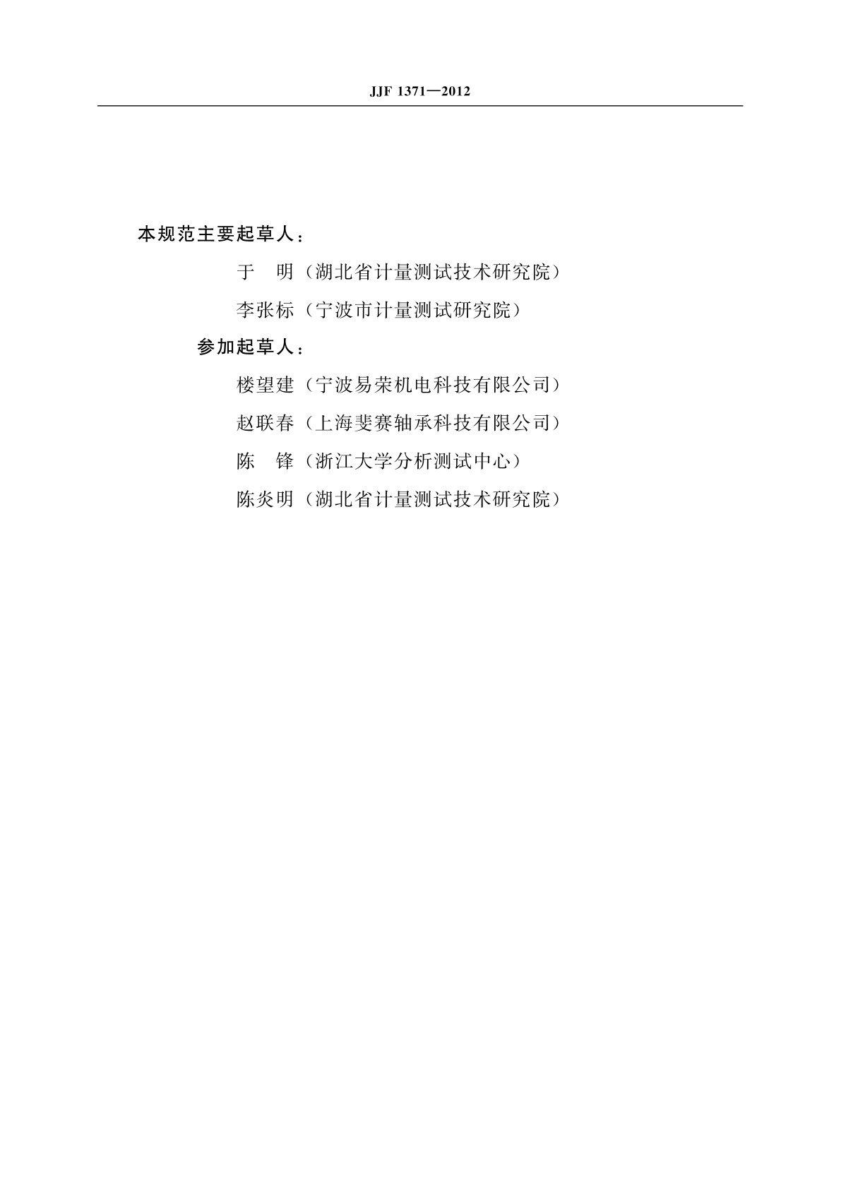 JJF 1371-2012 加速度型滚动轴承振动测量仪校准规范