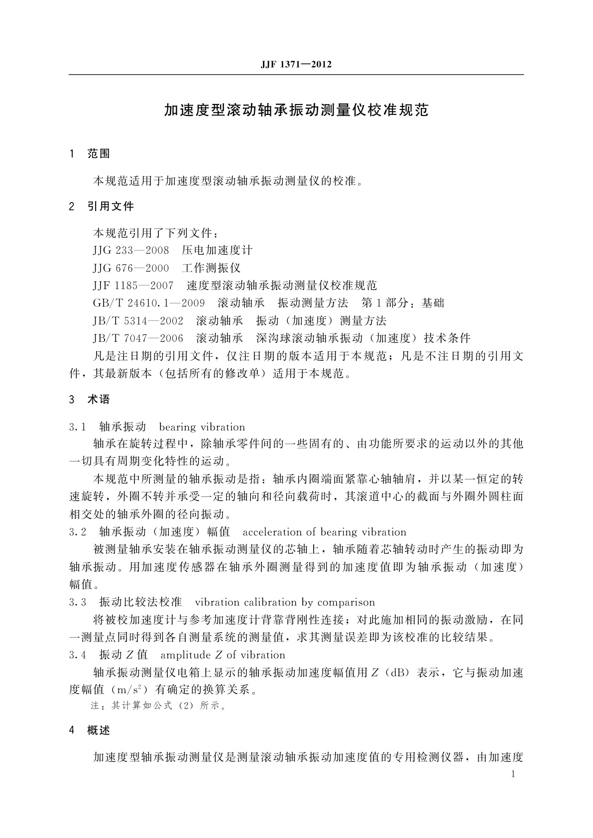 JJF 1371-2012 加速度型滚动轴承振动测量仪校准规范