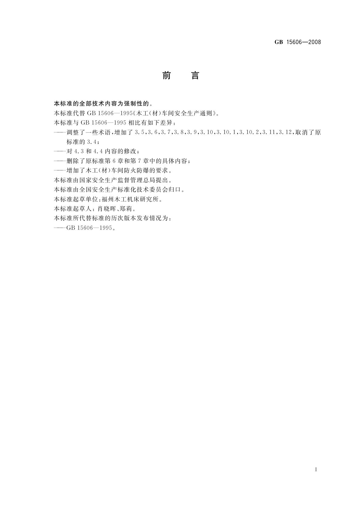 GB 15606-2008 木工(材)车间安全生产通则