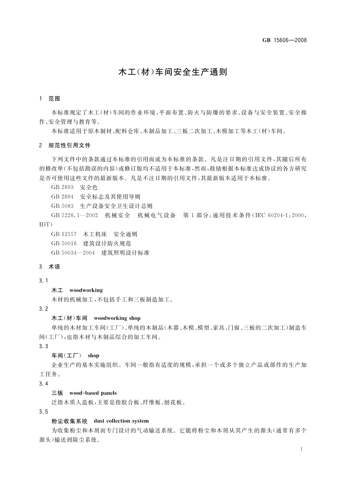 GB 15606-2008 木工(材)车间安全生产通则