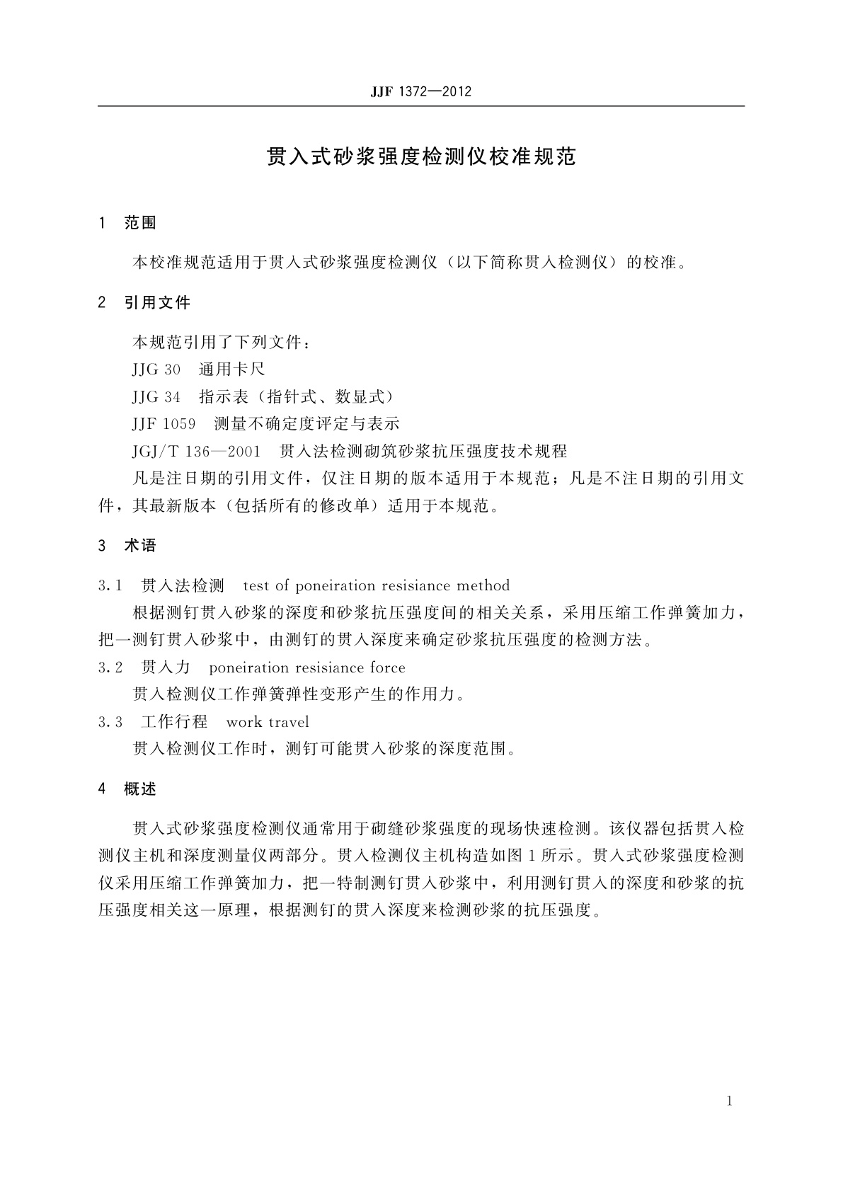 JJF 1372-2012 贯入式砂浆强度检测仪校准规范