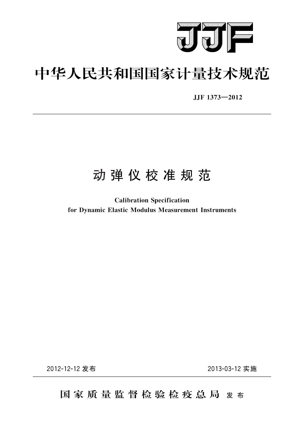 JJF 1373-2012 动弹仪校准规范