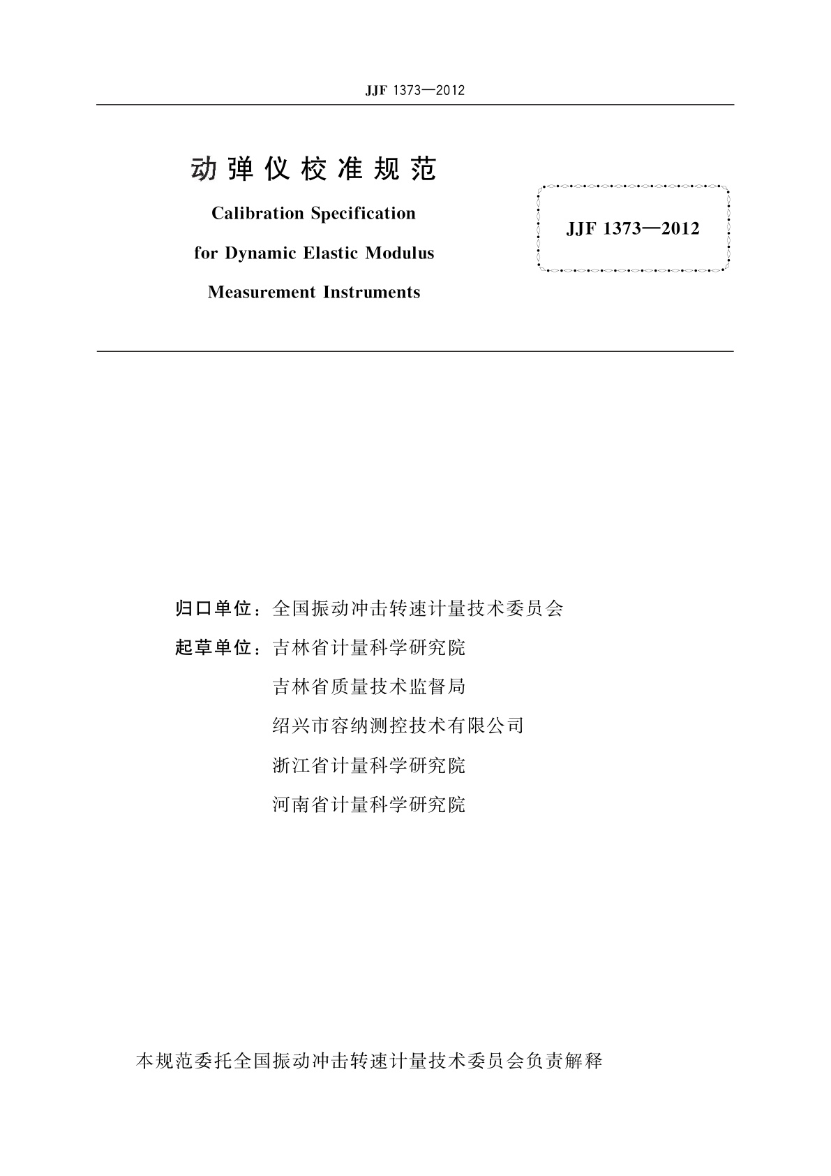 JJF 1373-2012 动弹仪校准规范