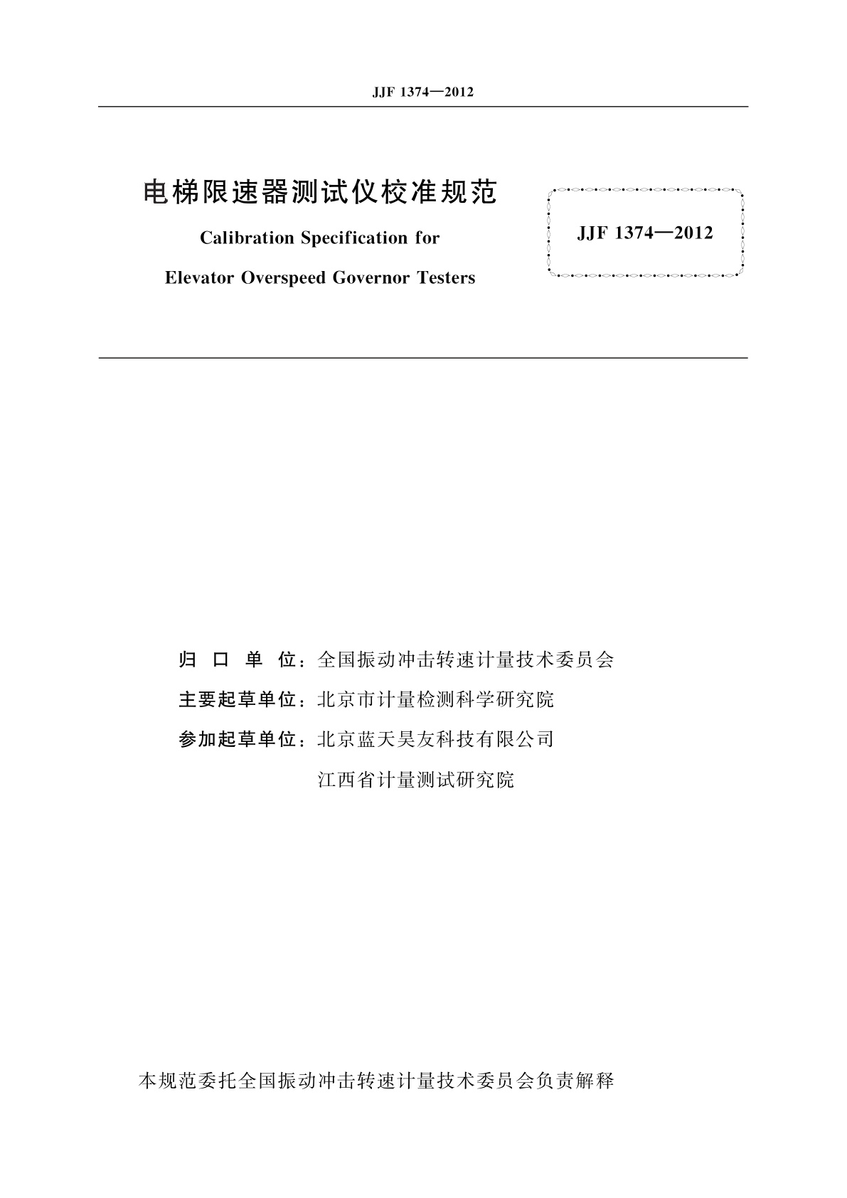 JJF 1374-2012 电梯限速器测试仪校准规范