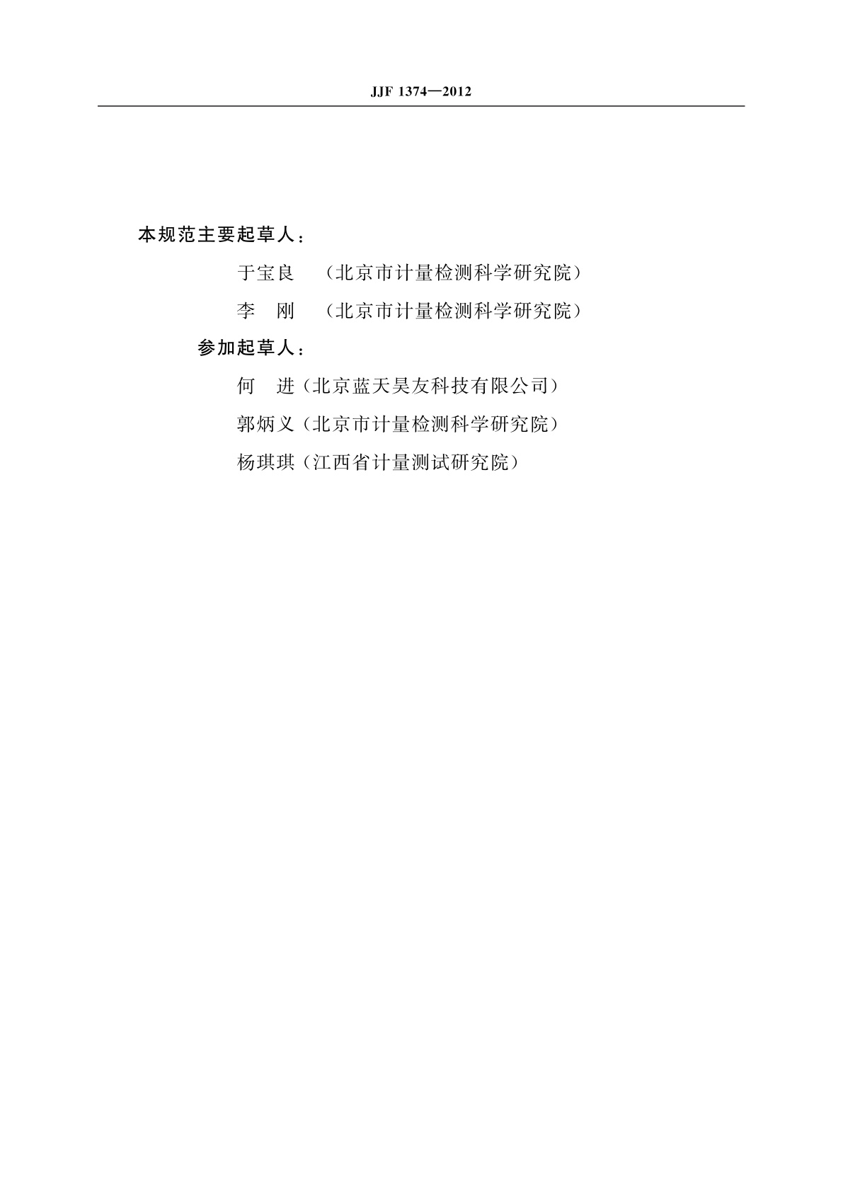 JJF 1374-2012 电梯限速器测试仪校准规范